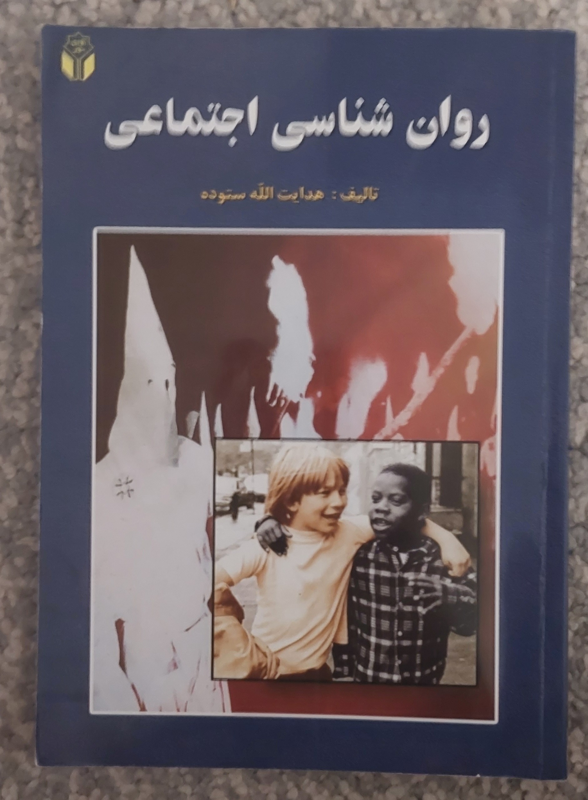 روان شناسی اجتماعی هدایت الله ستوده