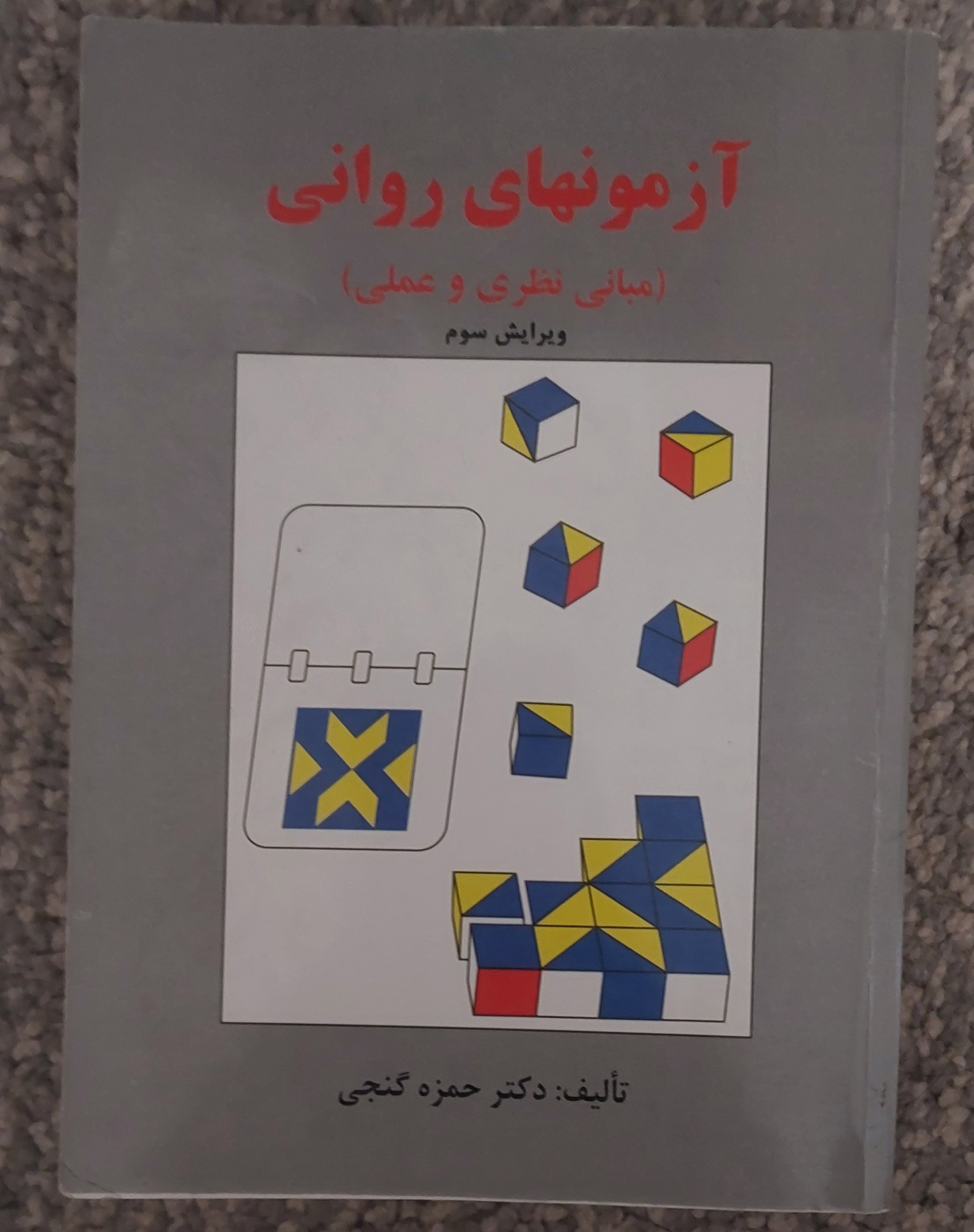 کتاب آزمون های روانی گنجی