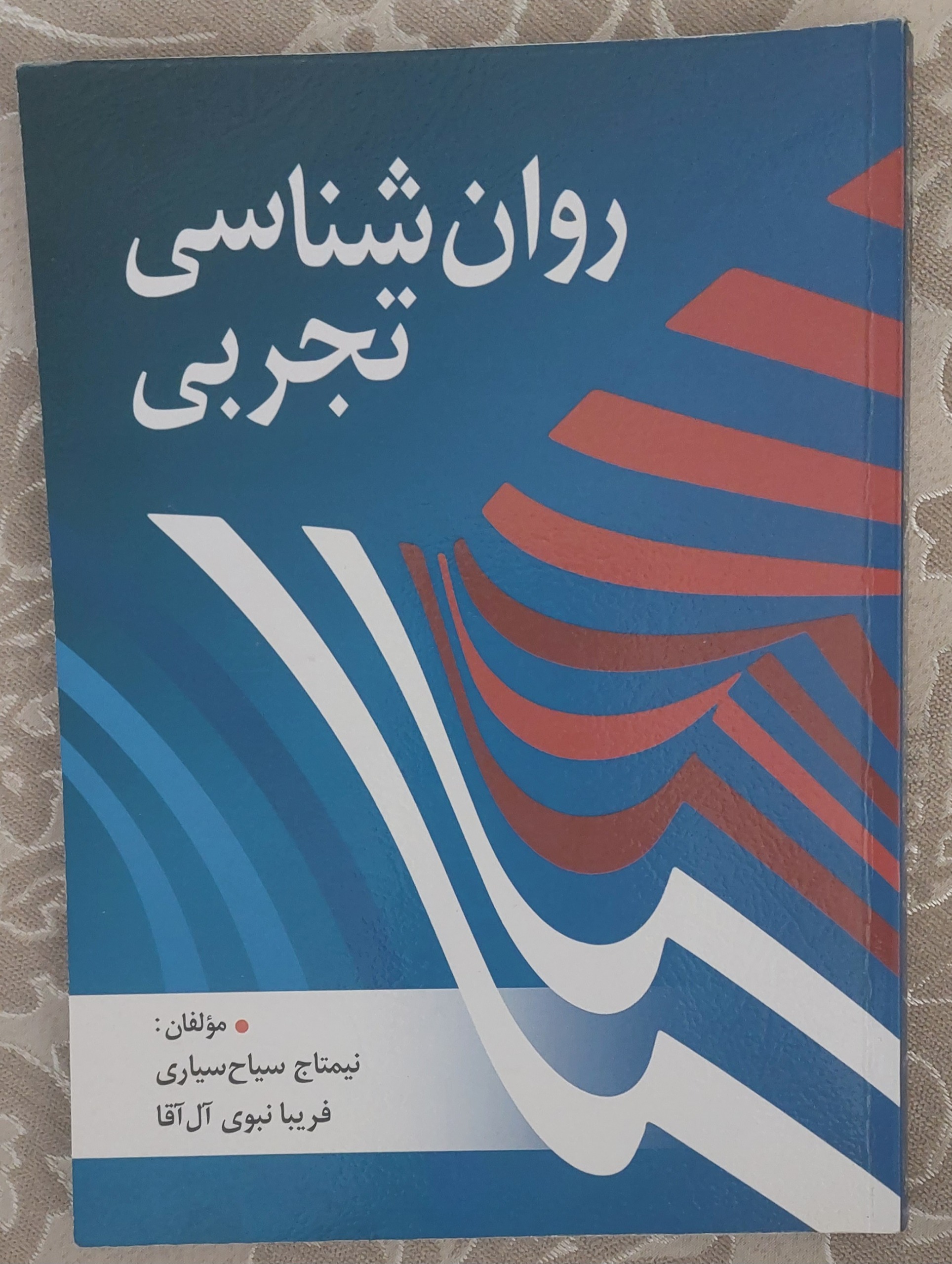روان شناسی تجربی نیمتاج سیاح
