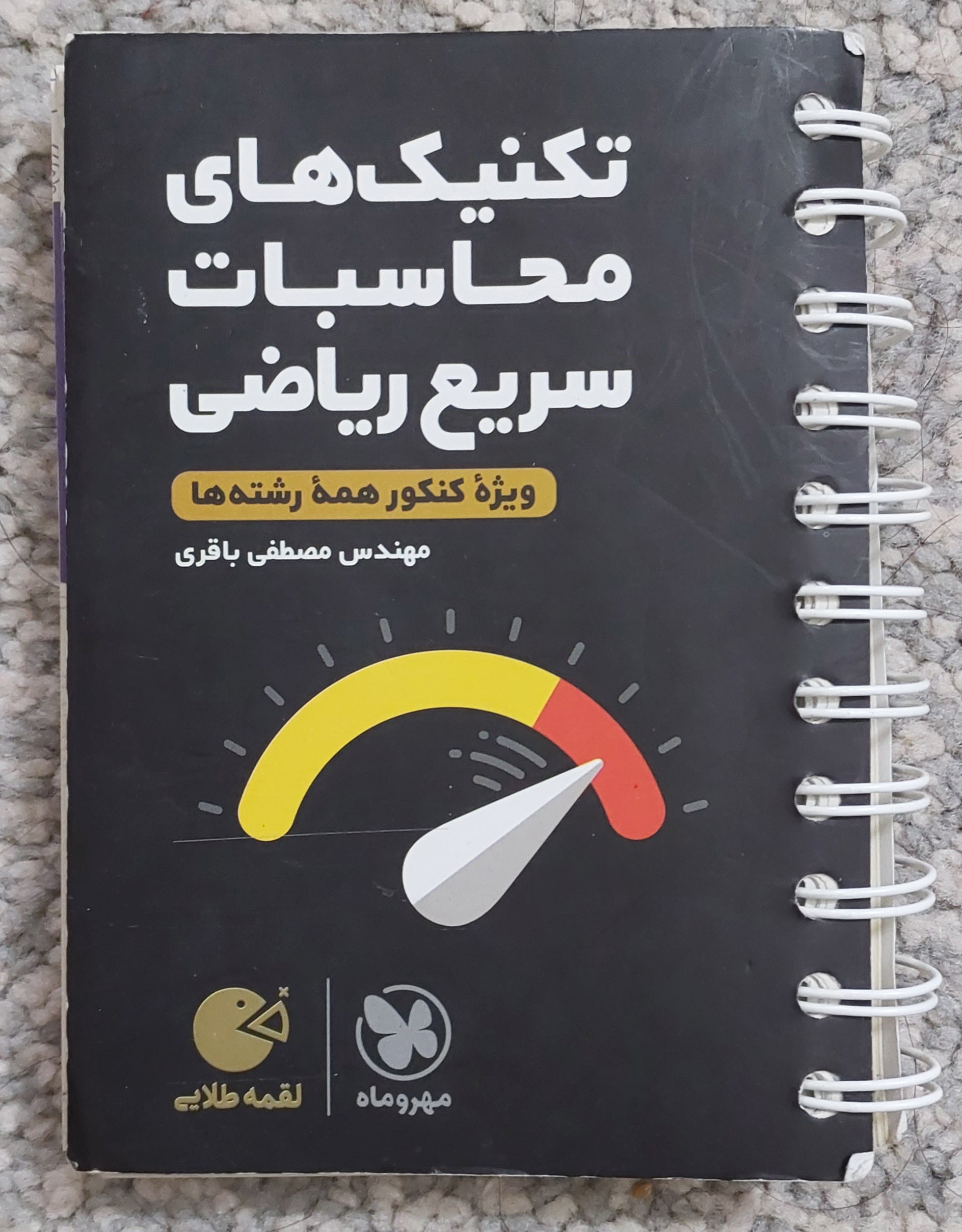 تکنیک محاسبات سریع ریاضی