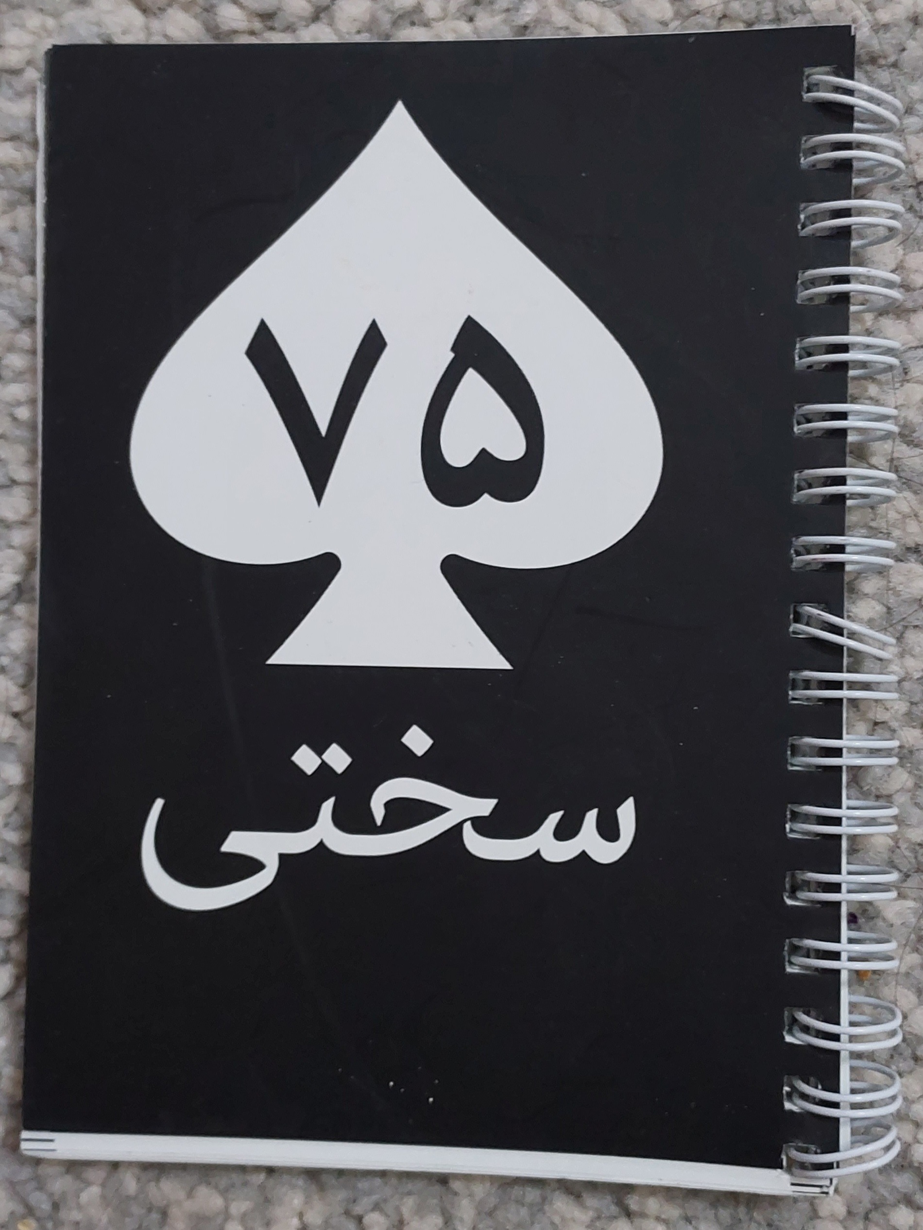 پلنر 75 روز سختی