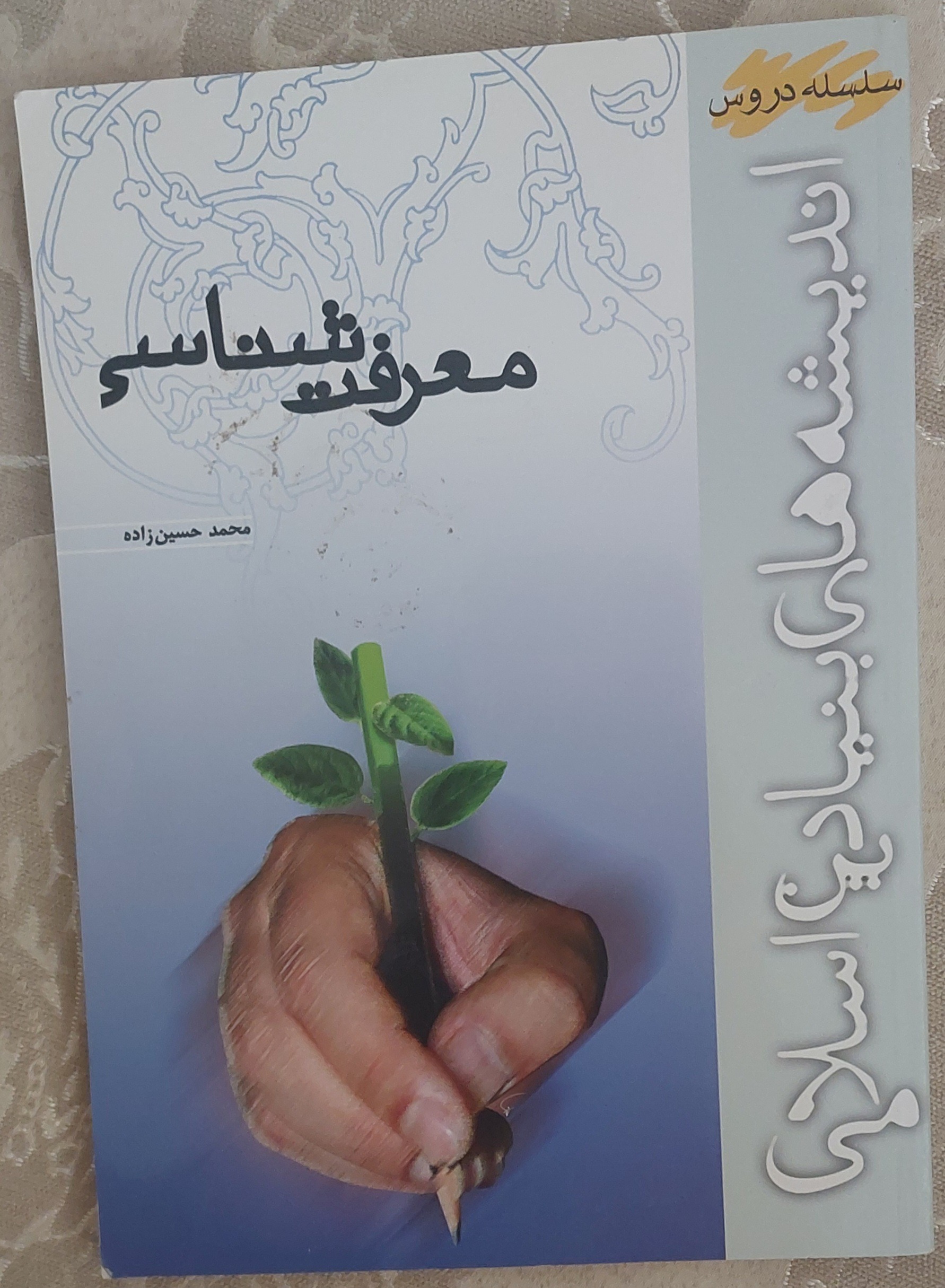 معرفت شناسی محمد حسین زاده