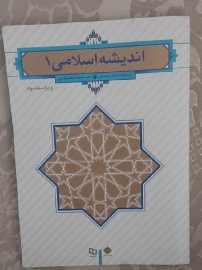 کتاب اندیشه اسلامی 1 جعفر سبحانی