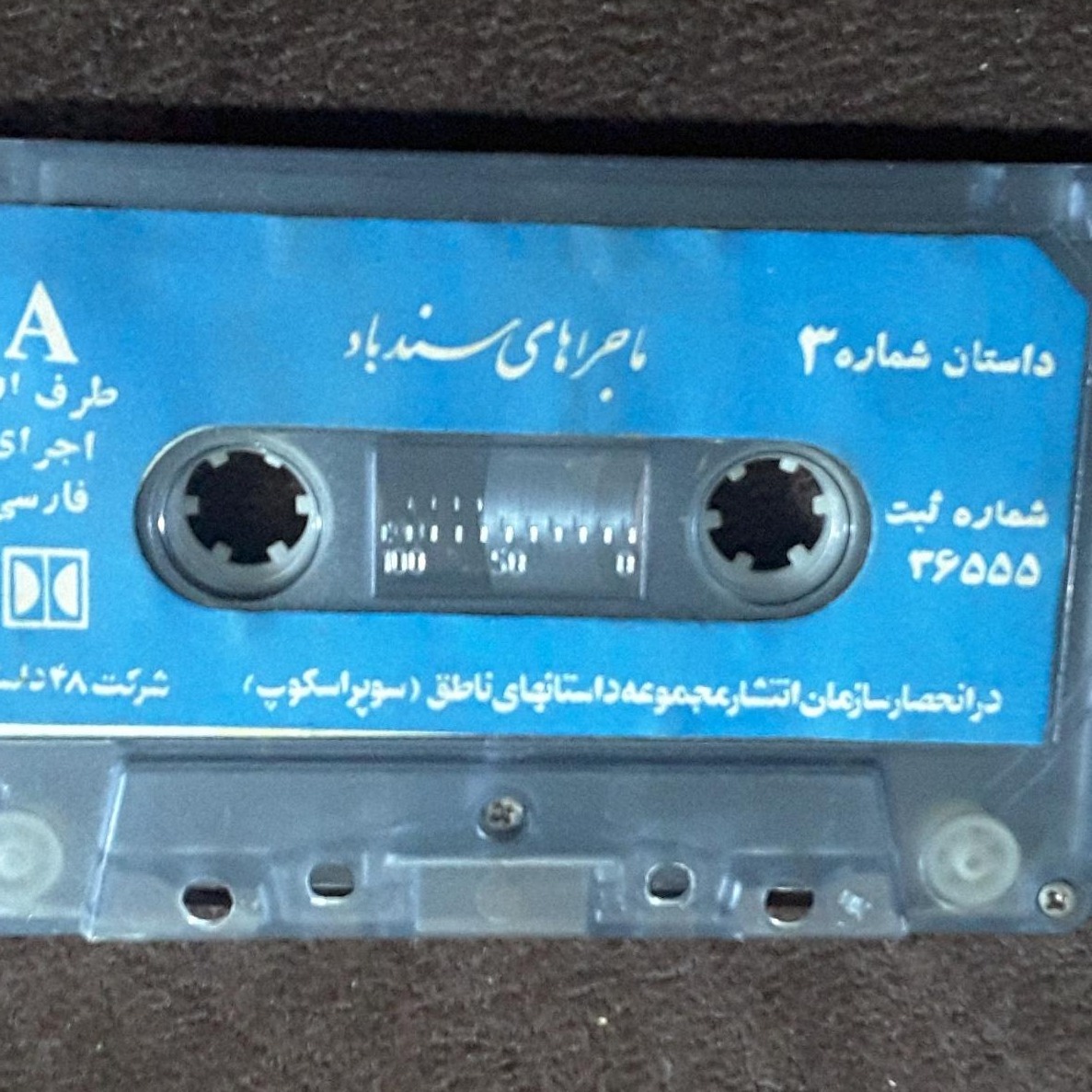 نوار قصه سندباد