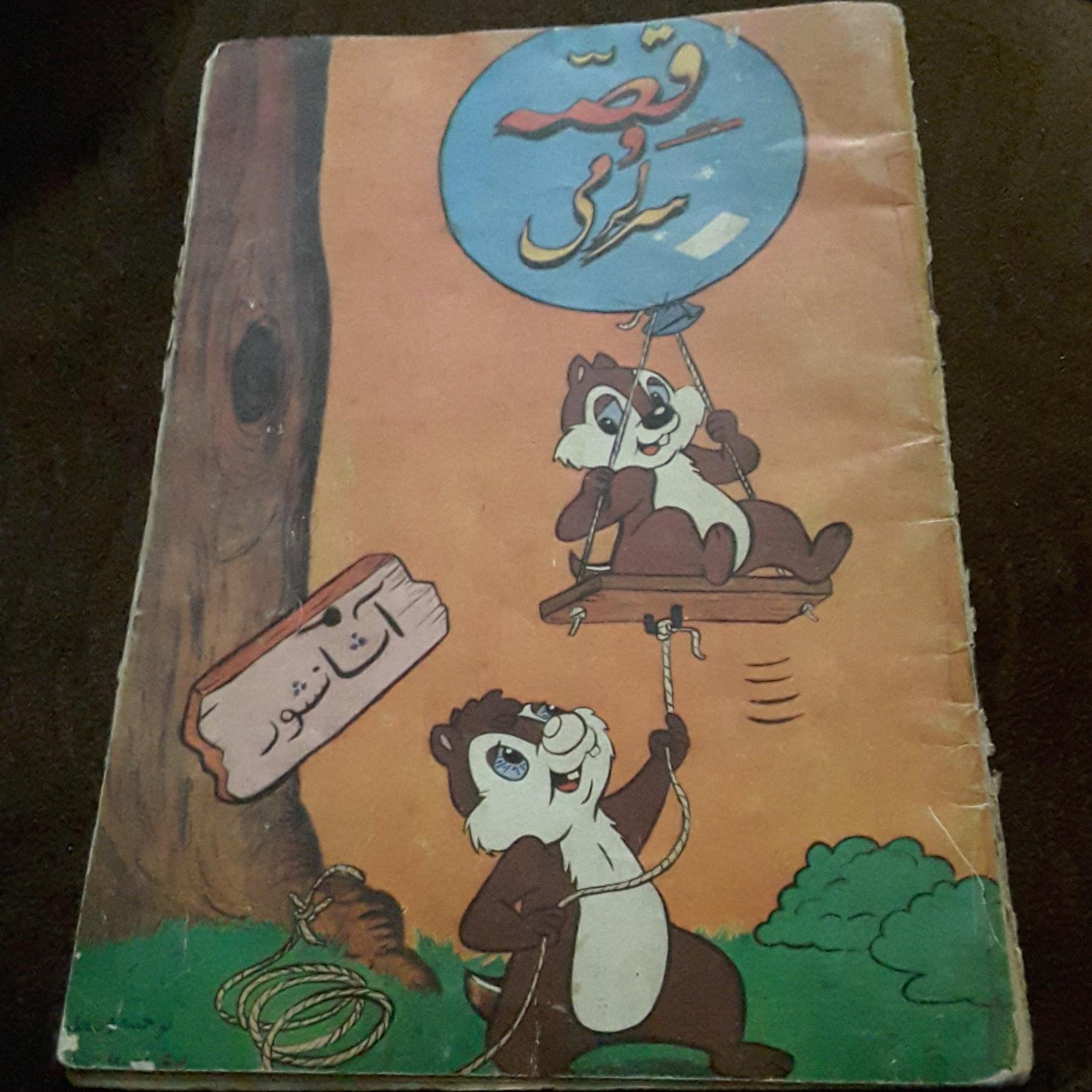 قصه و سرگرمی نایاب