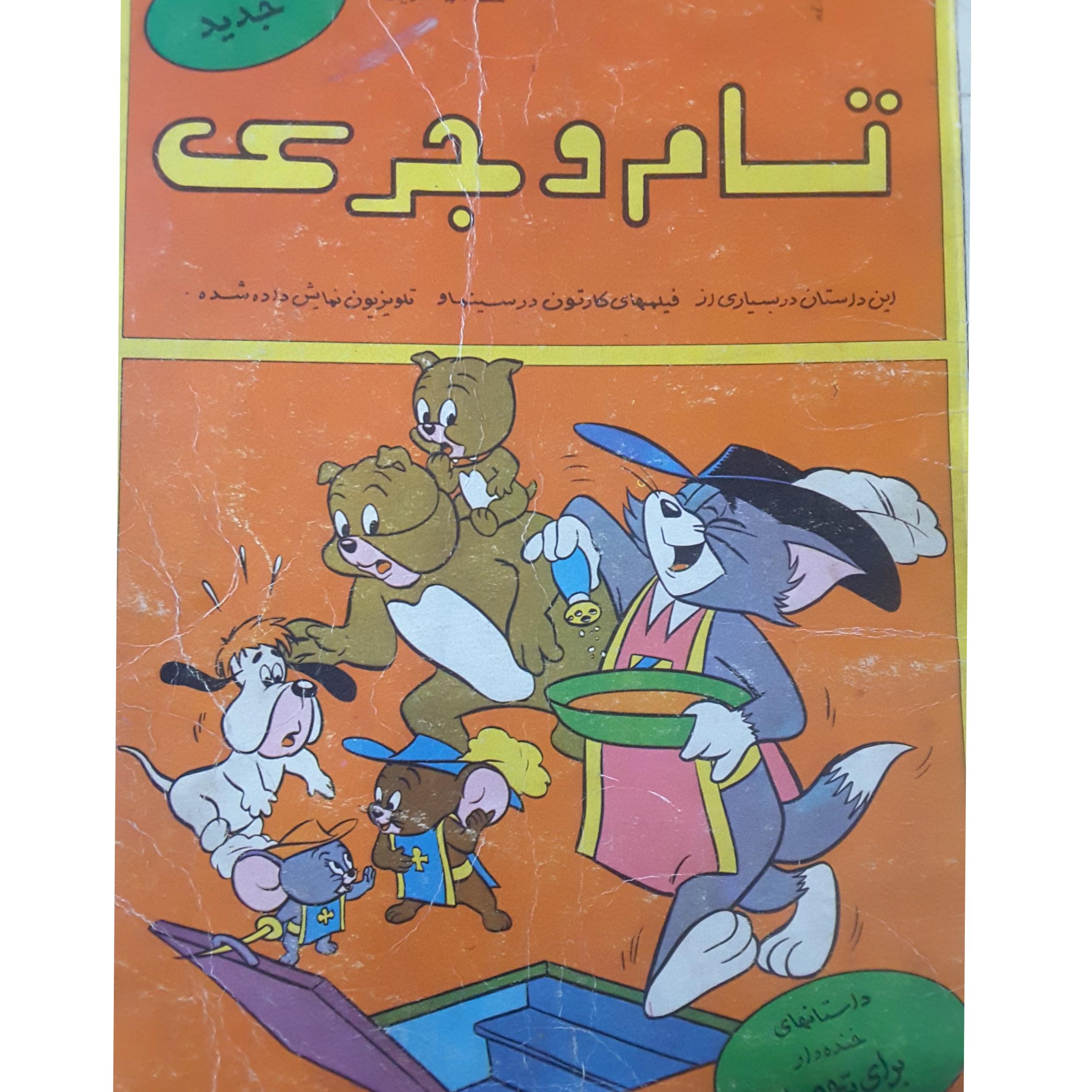 کتاب تام و جری