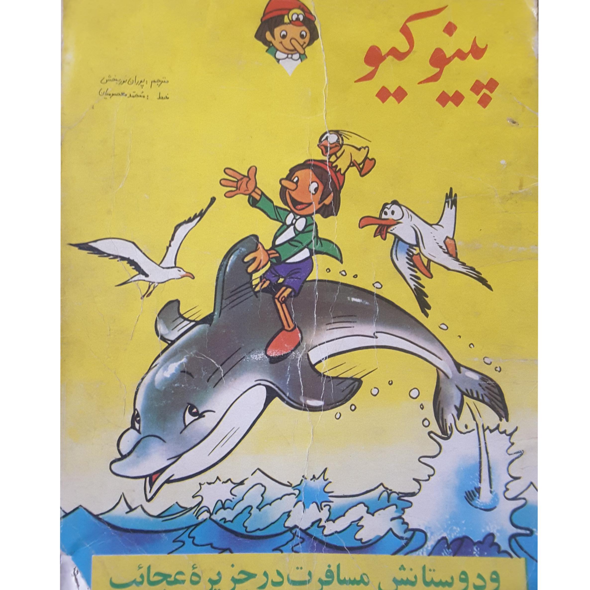 پینوکیو و دوستانش مسافرت در جزیره عجایب