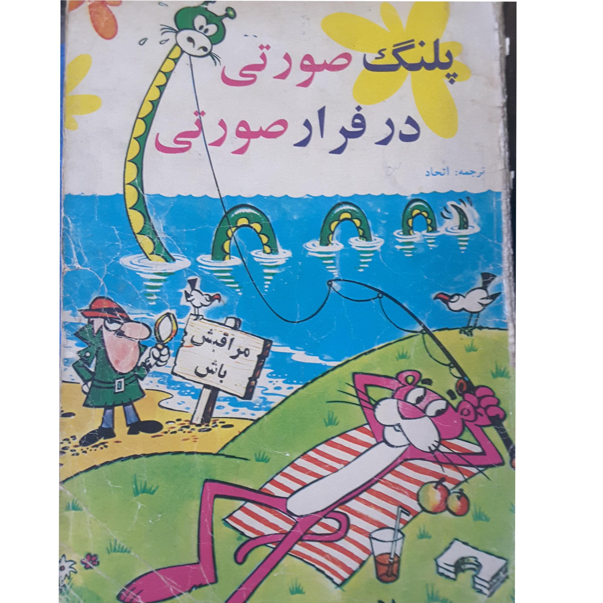 پلنگ صورتی در فرار صورتی