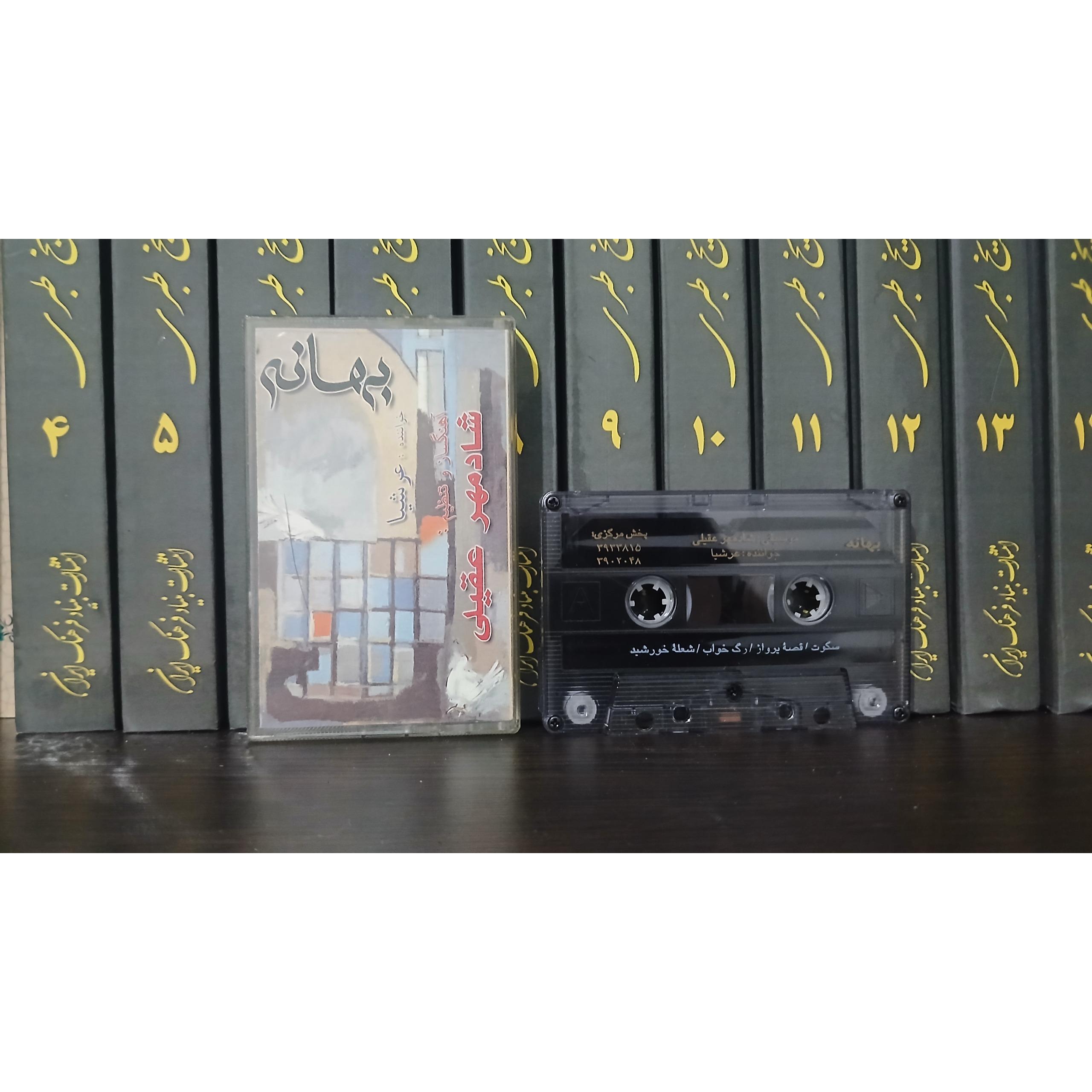 کاست بهانه از شادمهر عقیلی