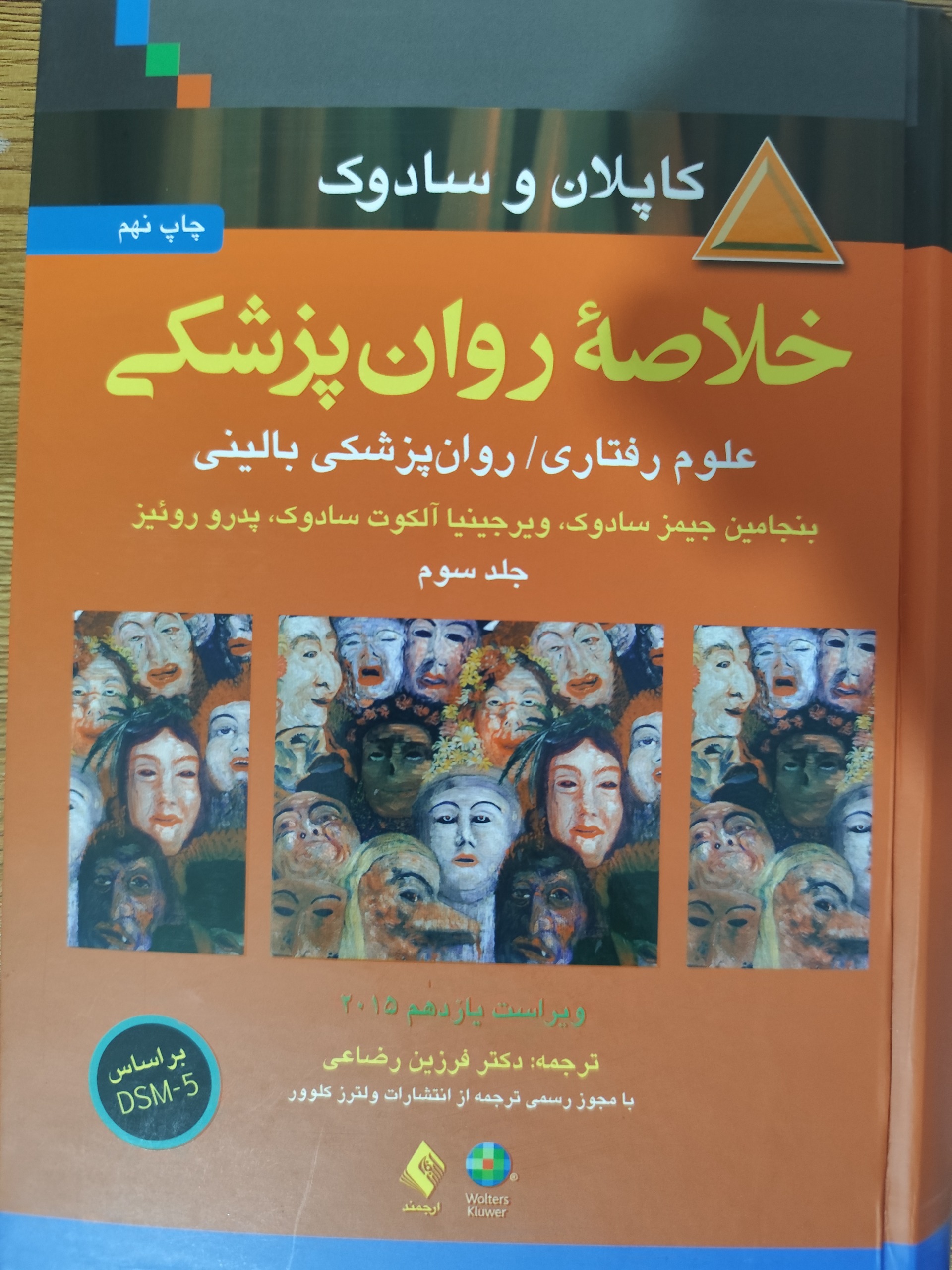 خلاصه روانپزشکی کاپلان و سادوک جلدسوم