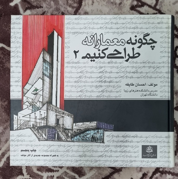 کتاب چگونه معمارانه طراحی کنیم جلد 2