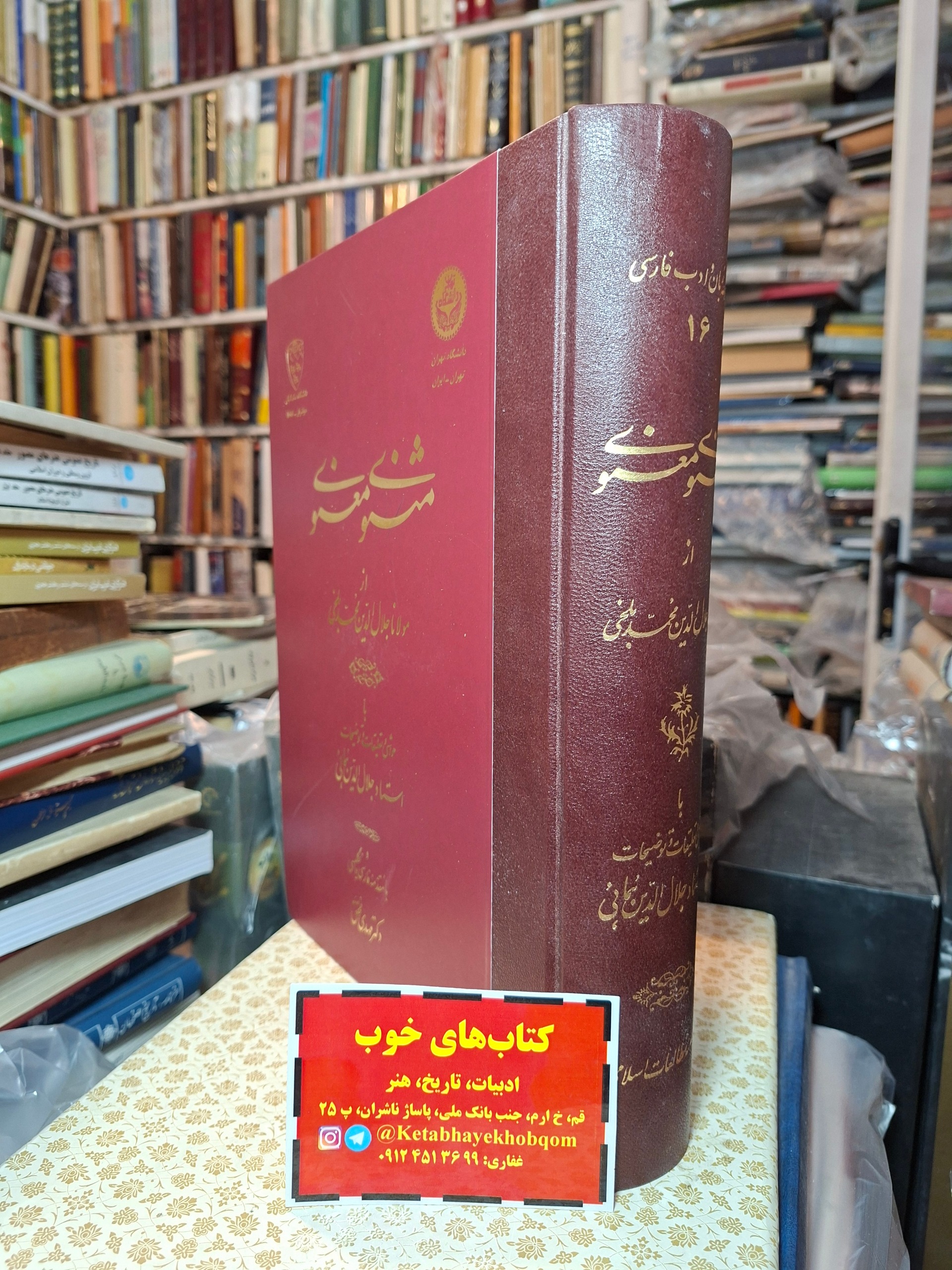 مثنوی معنوی مولوی
