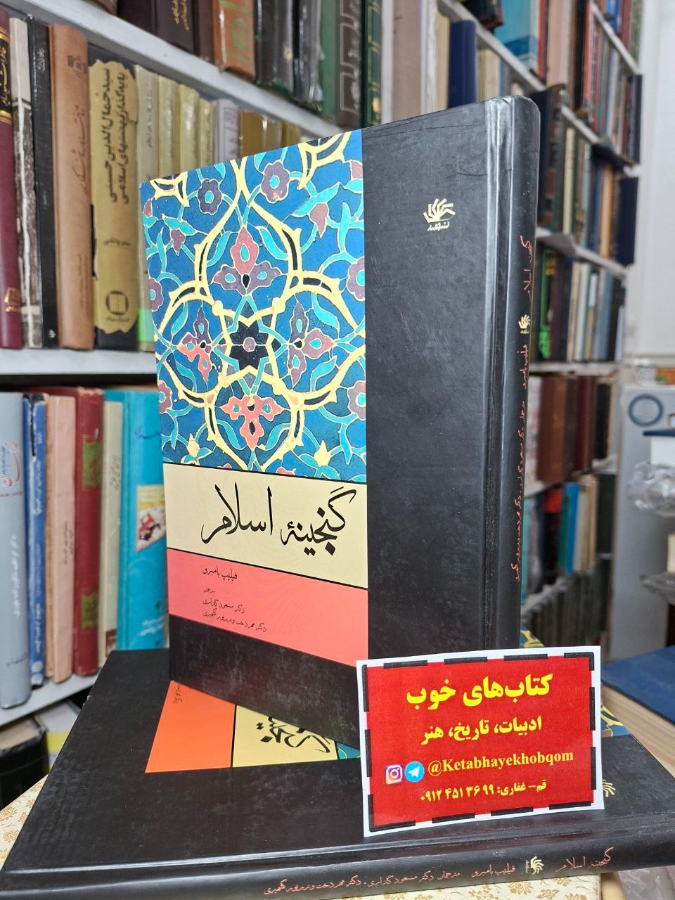 گنجینه اسلام فیلیپ بامبرو