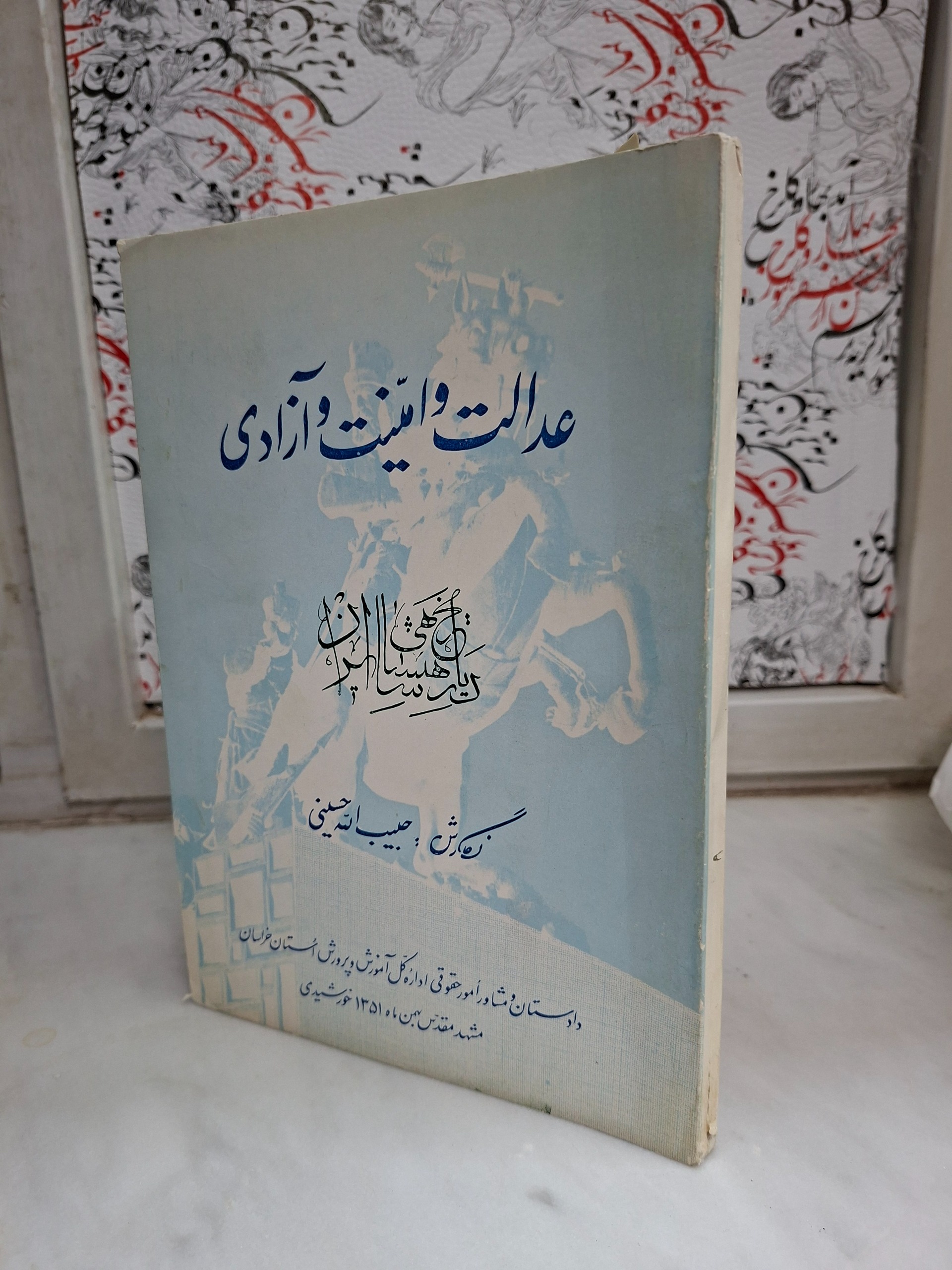 عدالت و امنیت و آزادی