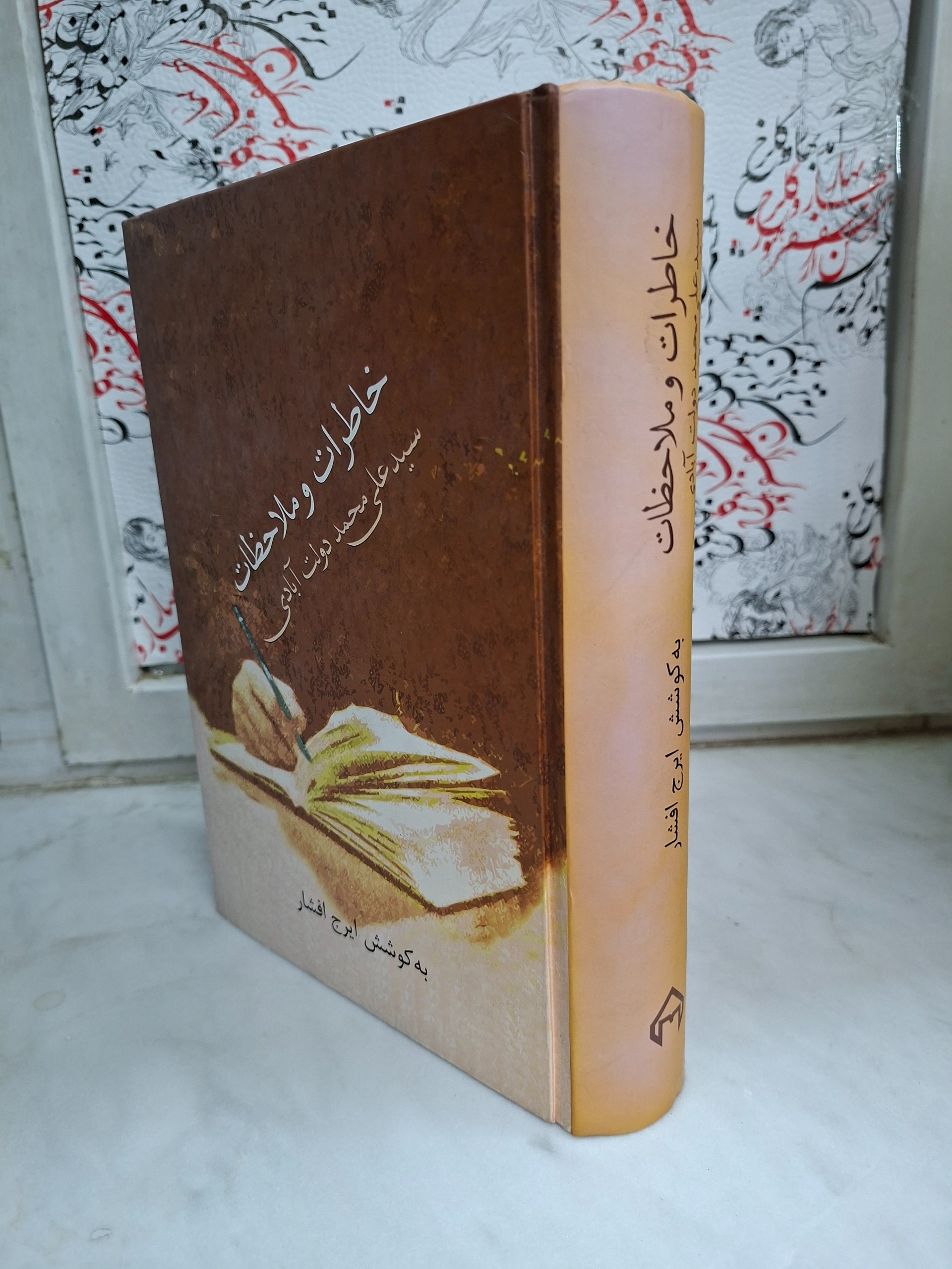  خاطرات و ملاحضات سید علی محمد دولت آبادی