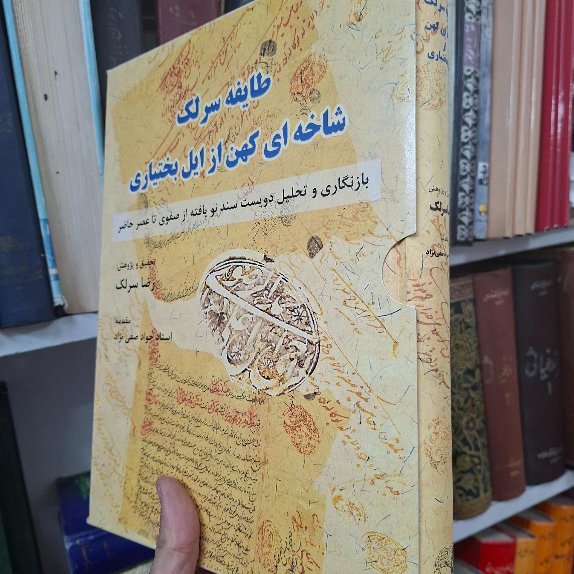 طایفه سرلک شاخه ای کهن از ایل بختیاری