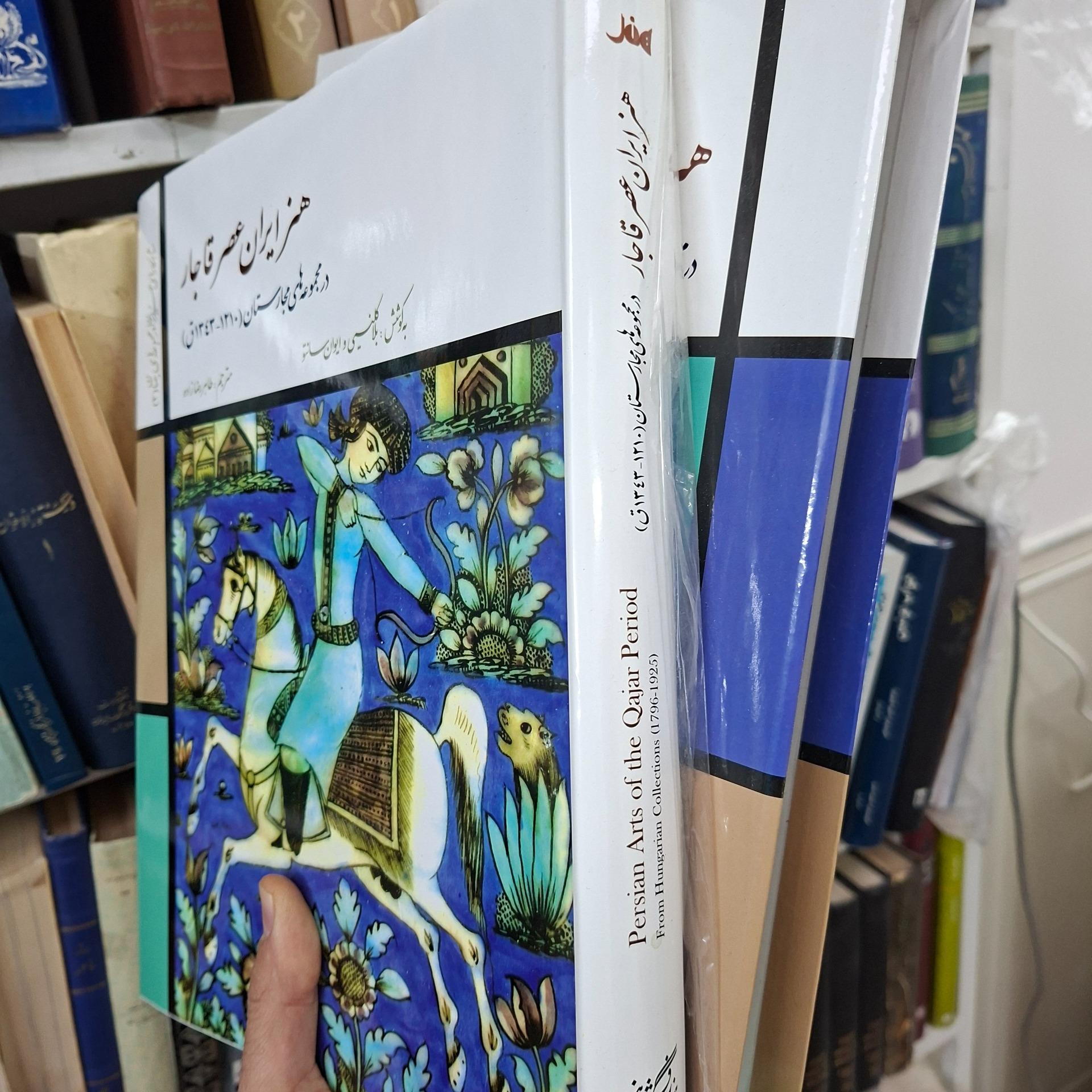 هنر ایران عصر قاجار در مجموعه های مجارستان