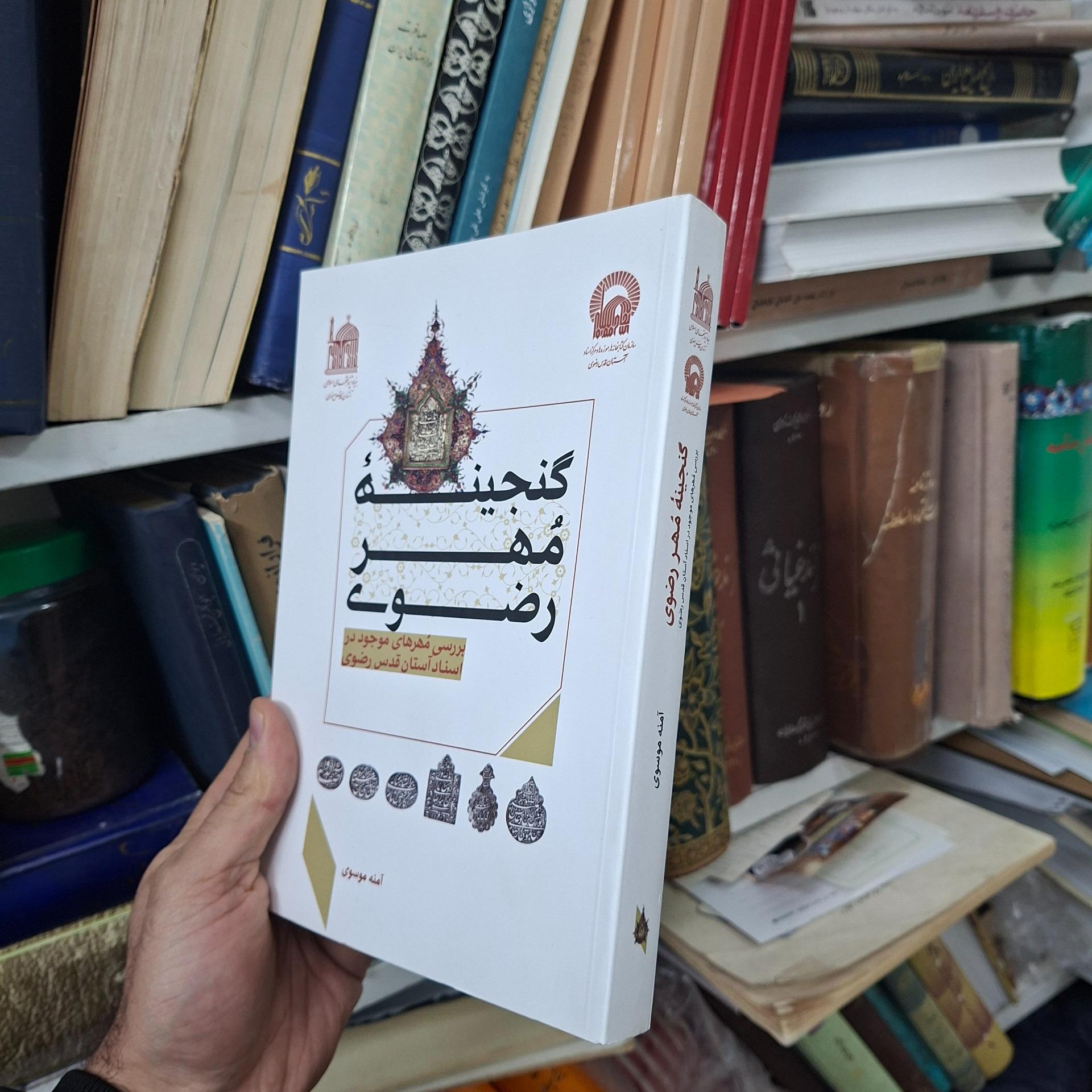 گنجینه مُهر رضوی