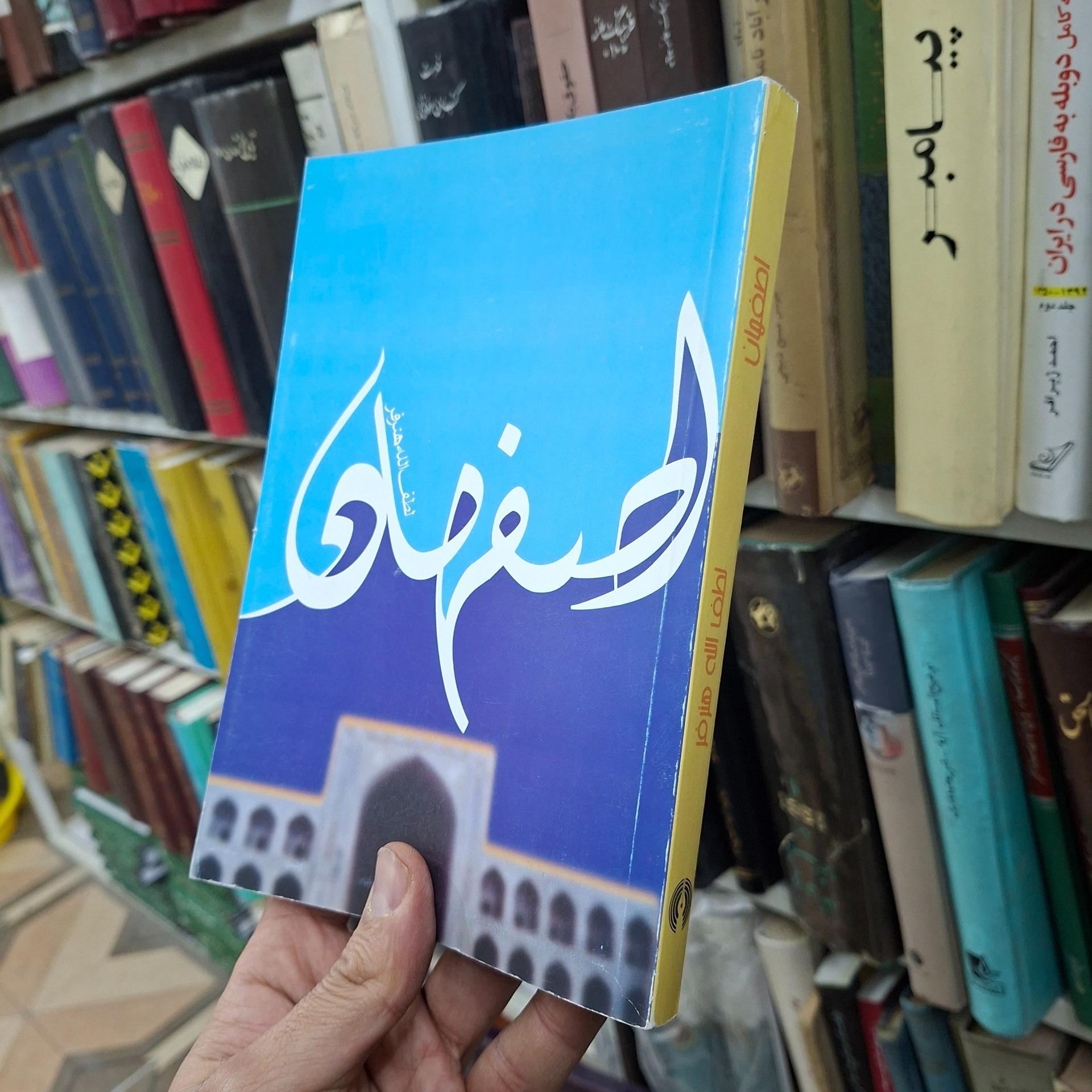 اصفهان لطف الله هنرفر