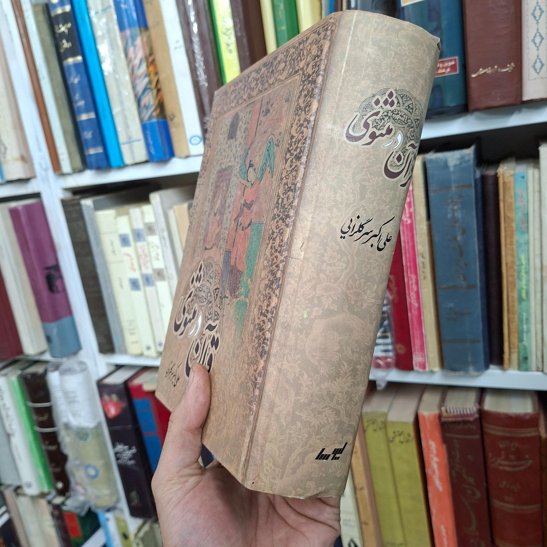 قرآن در مثنوی