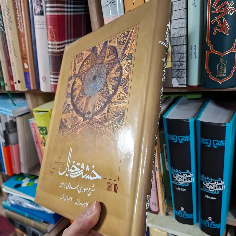 خشت و خیال