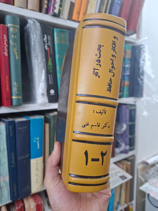 بحث در آثار و افکار و احوال حافظ