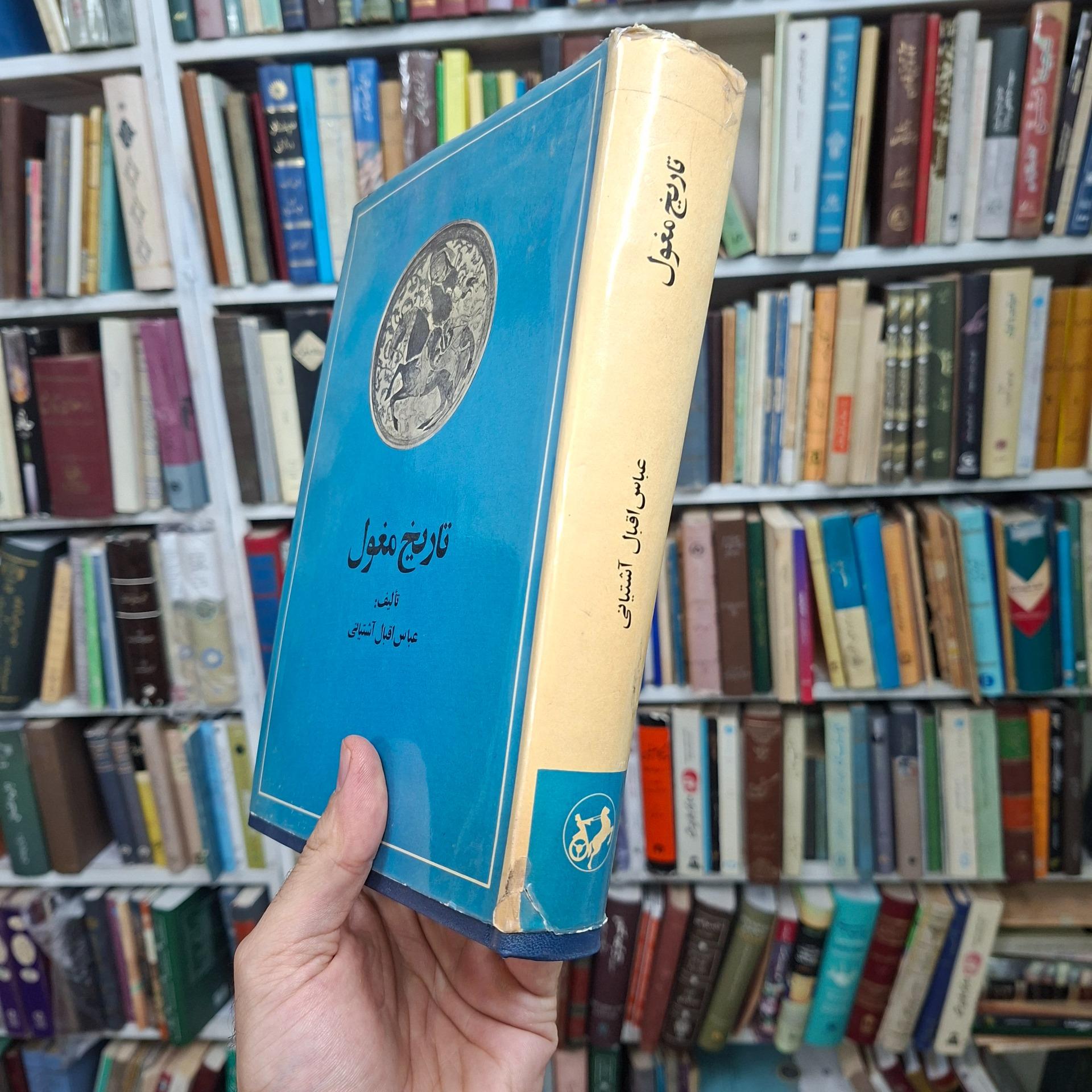 تاریخ مغول عباس اقبال آشتیانی