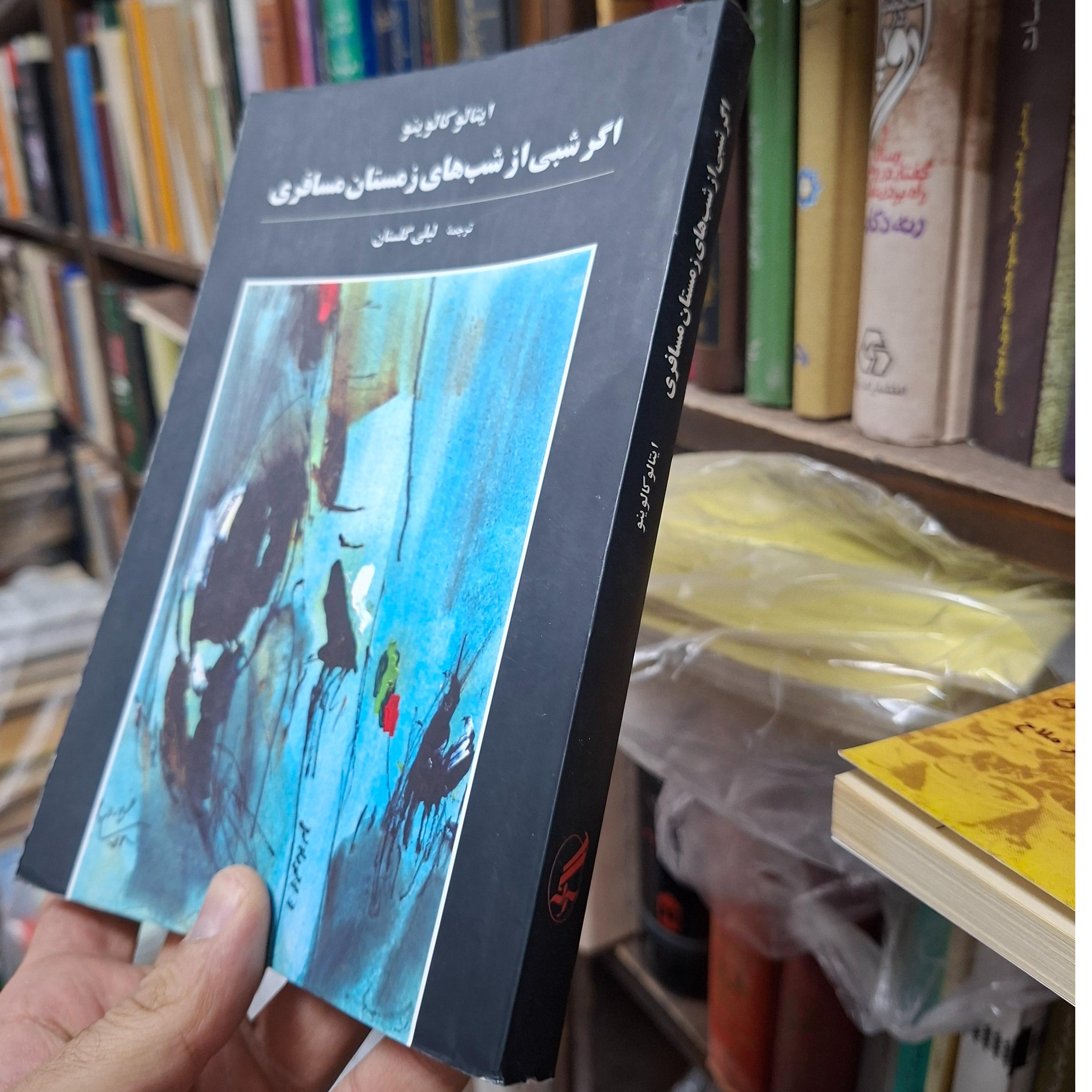 اگر شبی از شب های زمستان مسافری