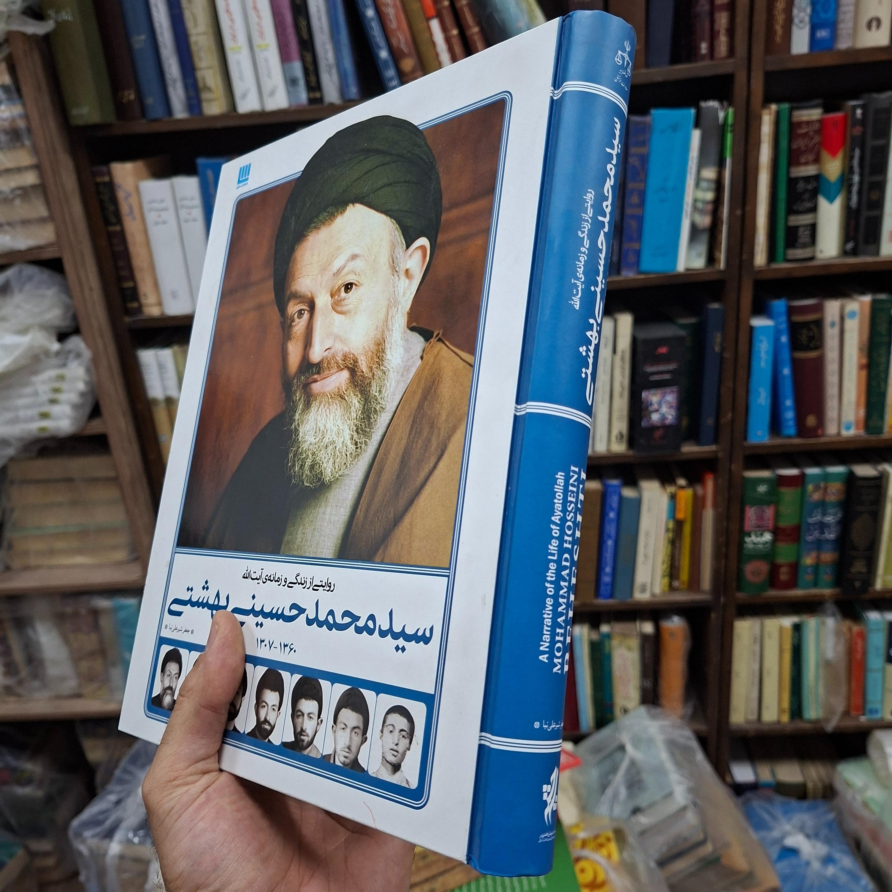 روایتی از زندگی وزمانه آیت الله سیدمحمدحسینی بهشتی