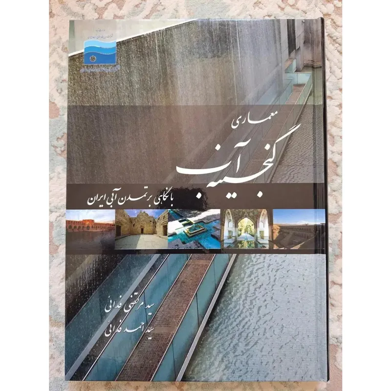 کتاب گنجینه اب با نگاهی بر تمدن آب