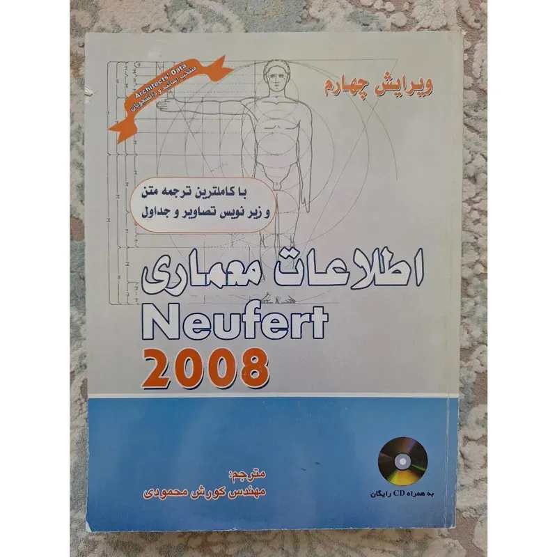 کتاب استانداردهای معماری نویفرت
