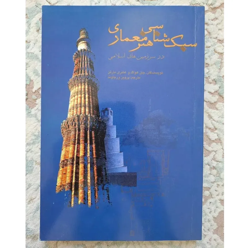 کتاب سبک شناسی هنر معماری در سرزمین های اسلامی