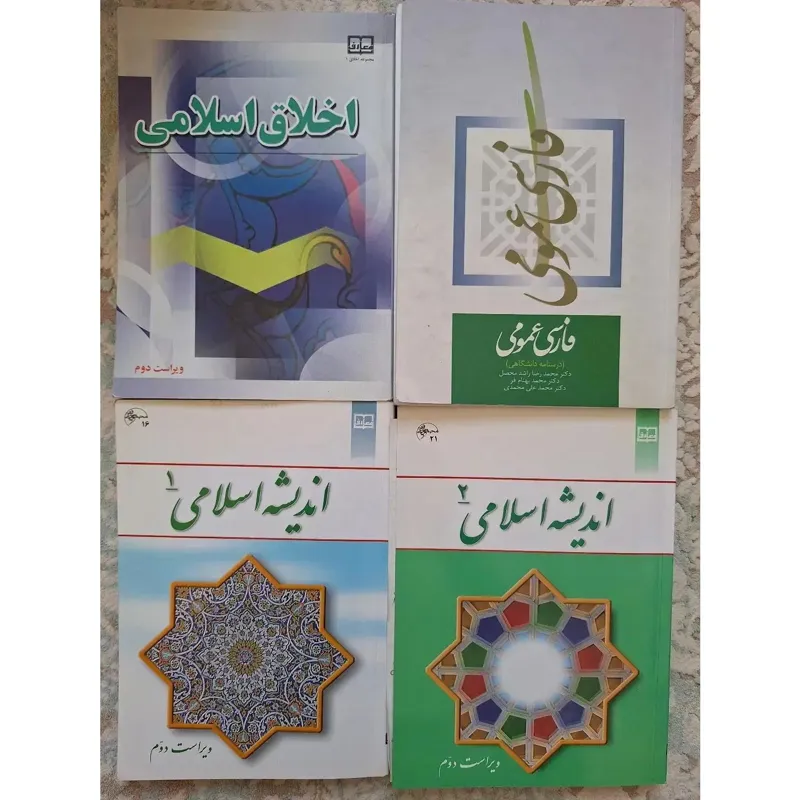 اندیشه اسلامی 1 و 2 اخلاق اسلامی، فارسی عمومی