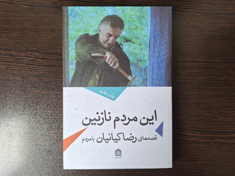 کتاب این مردم نازنین رضا کیانیان