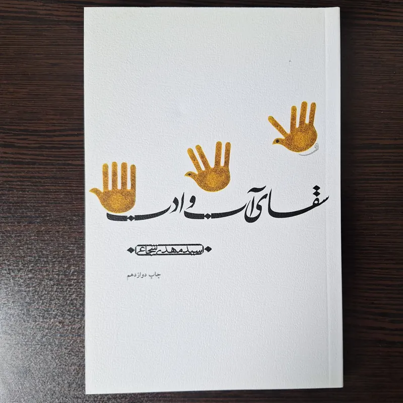 کتاب سقای آب و ادب سید مهدی شجاعی