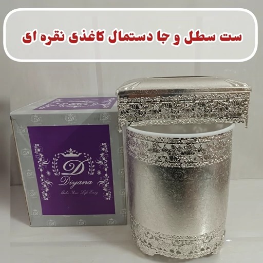 سطل و جا دستمال کاغذی نقره ای پیوتر