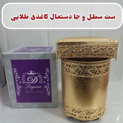 ست سطل و جا دستمال کاغذی طلایی پیوتر