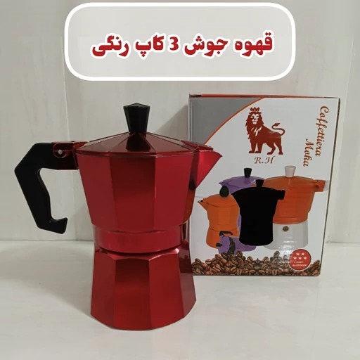 قهوه جوش رنگی 3 کاپ مارک R.H