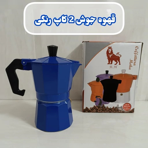 قهوه جوش رنگی 2 کاپ مارک R.H