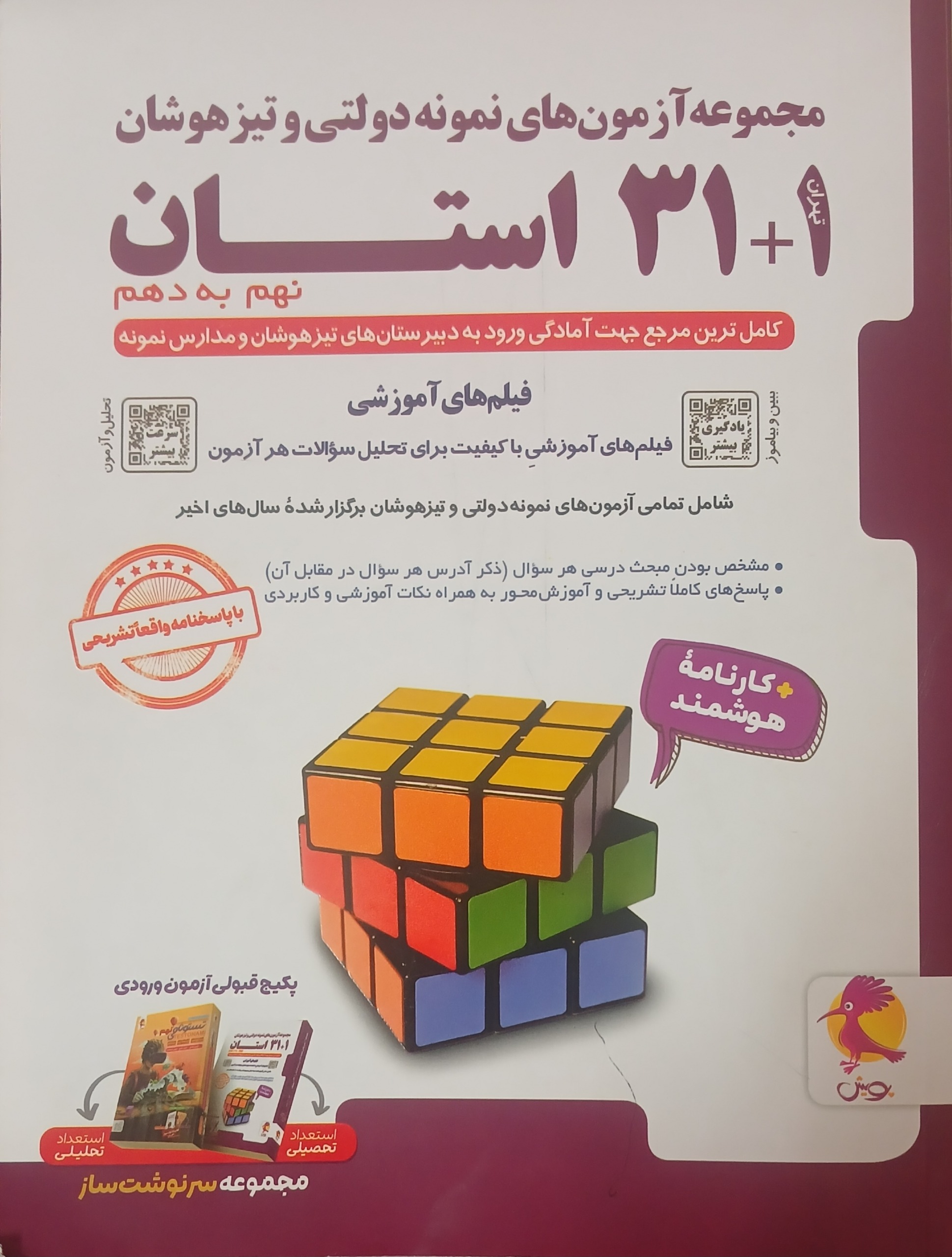 کتاب 31 استان نمونه و تیزهوشان نهم به دهم