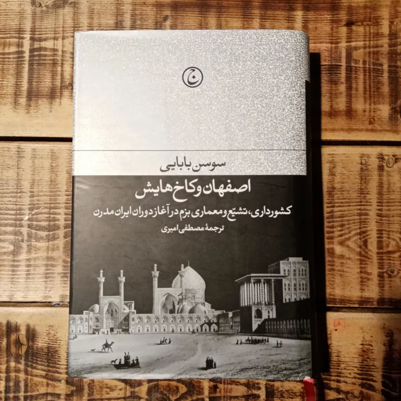کتاب اصفهان و کاخ هایش