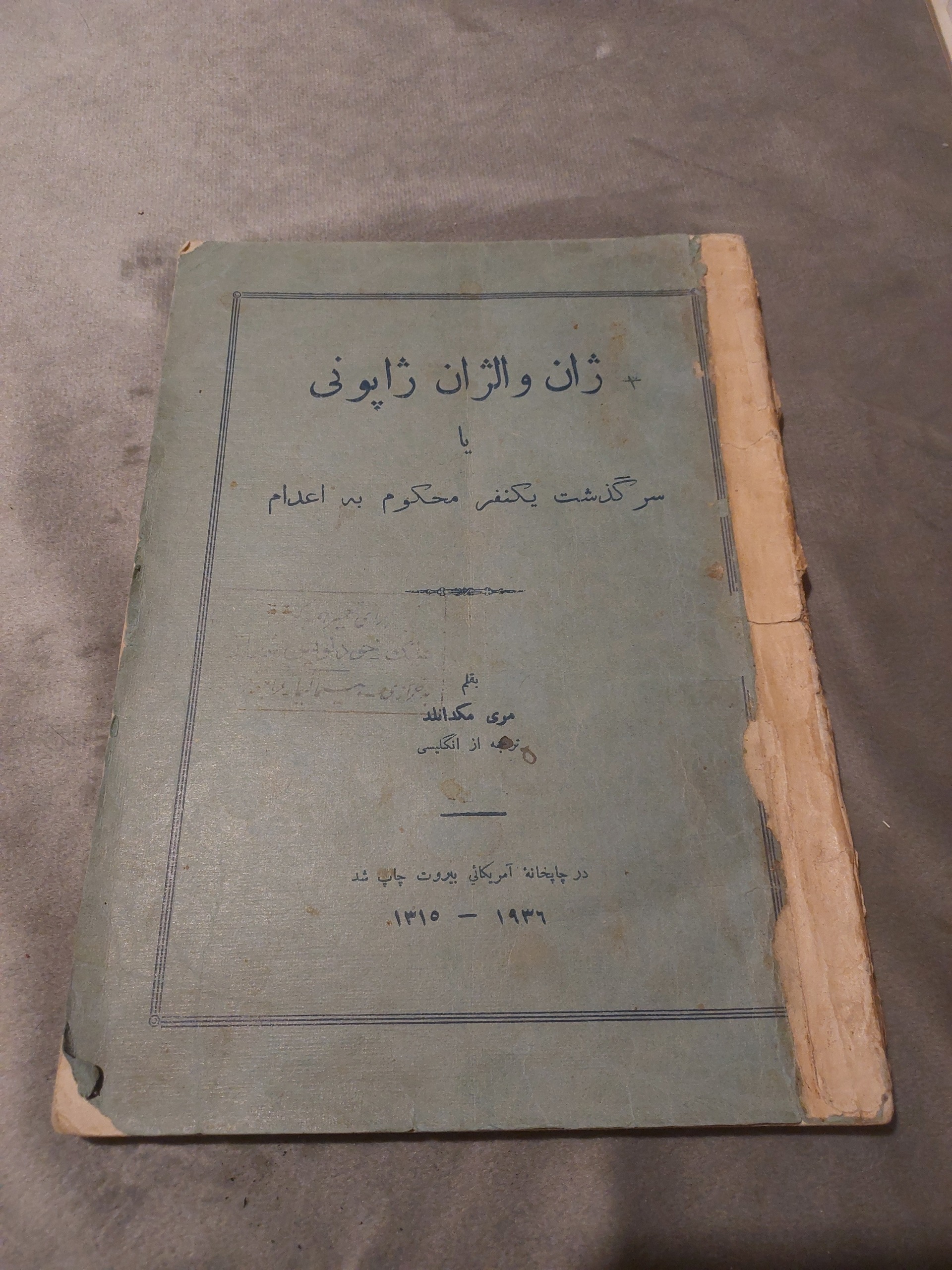 ژان والژان ژاپونی یا سرگذشت یکنفر محکوم به اعدام
