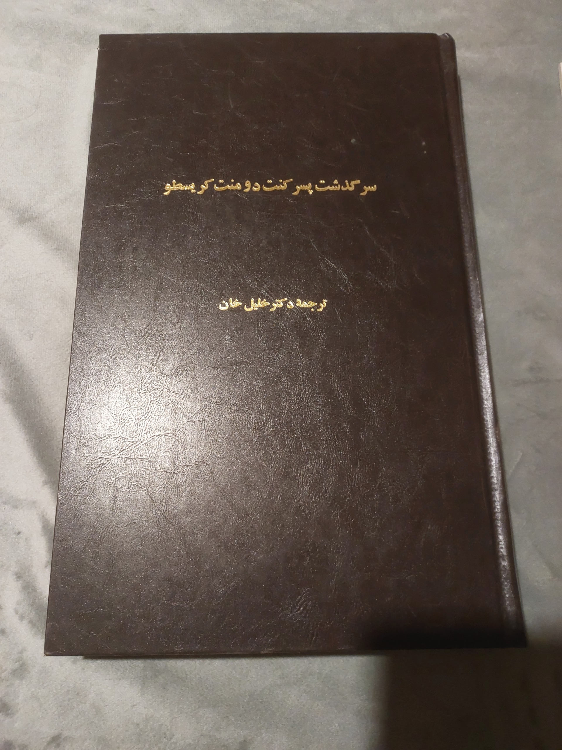 سرگذشت پسر کنت دو منت کریسطو_چاپ 1284 شمسی