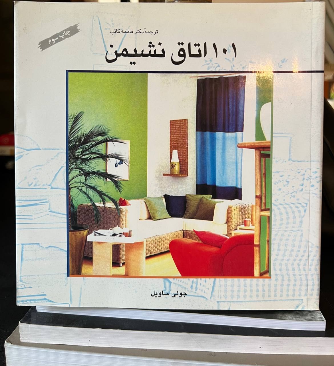 101 اتاق نشیمن