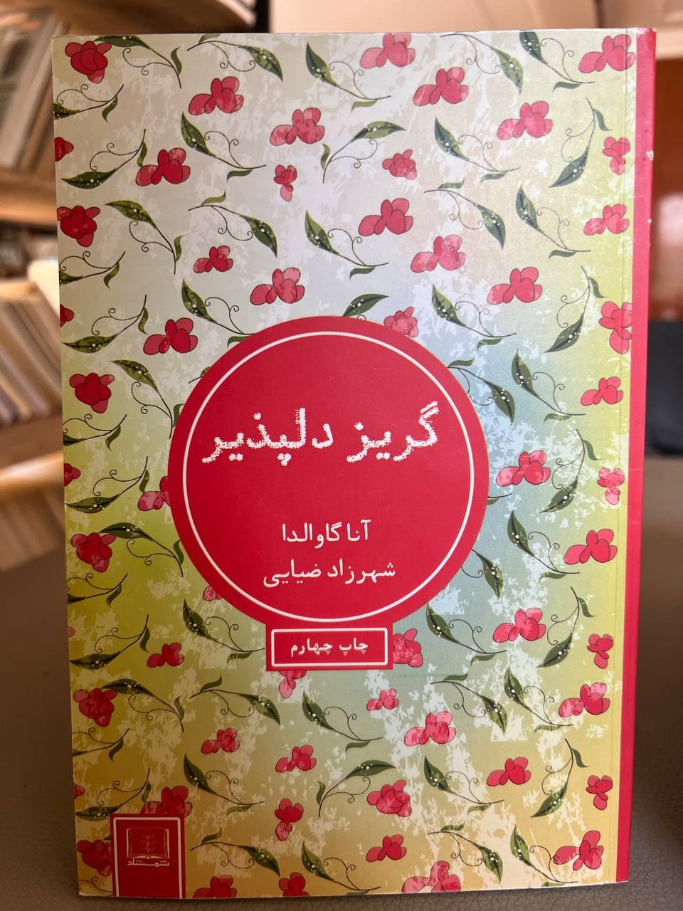 گریز دلپذیر (آنا گاوالدا)