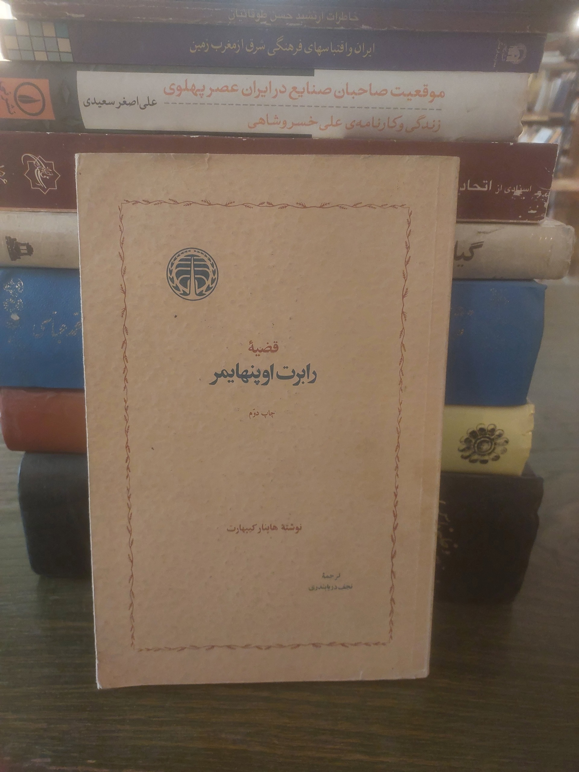 قضیه رابرت اوپنهایمر نشر خوارزمی