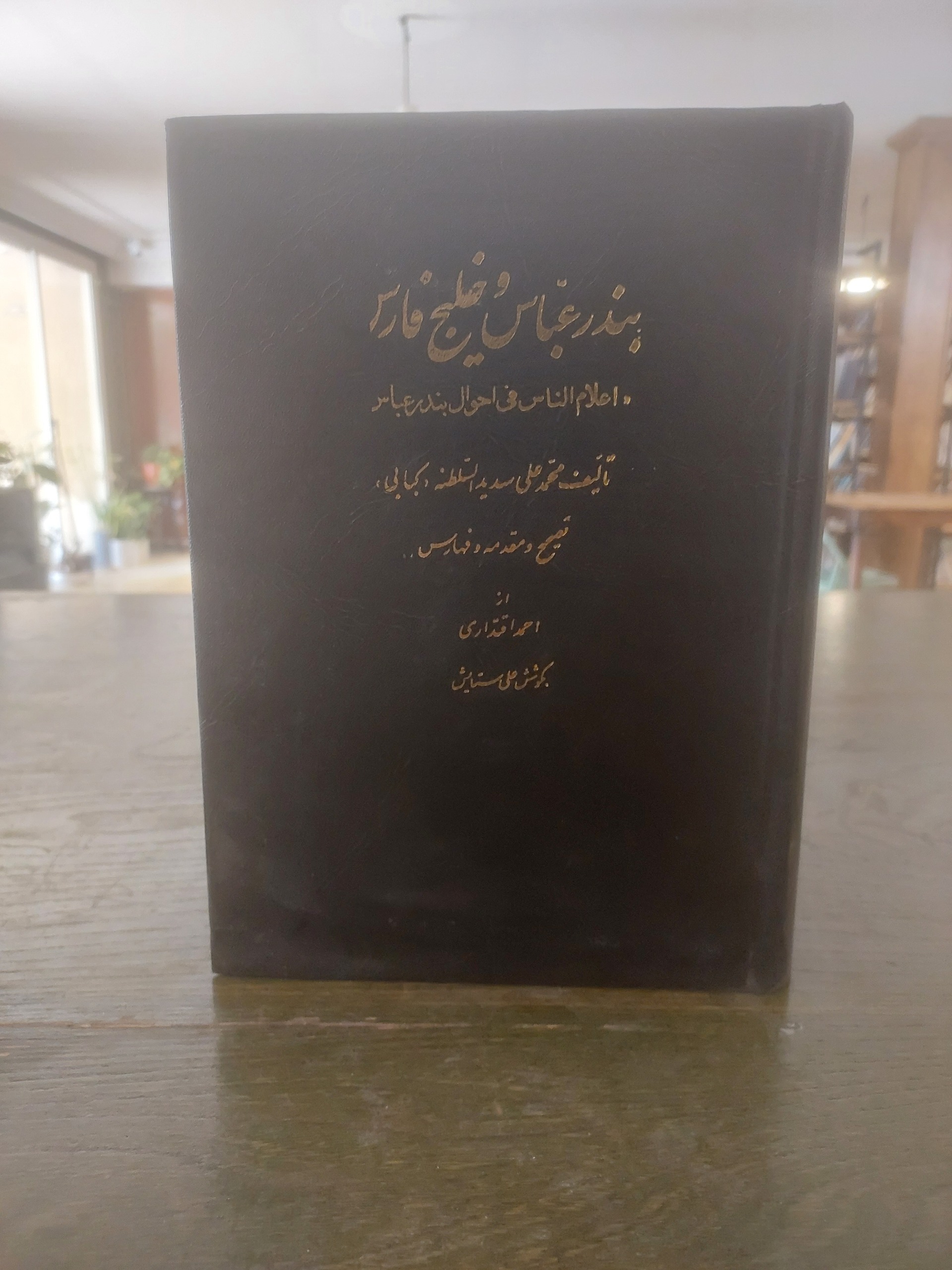بندرعباس و خلیج فارس محمد علی سدید الدوله