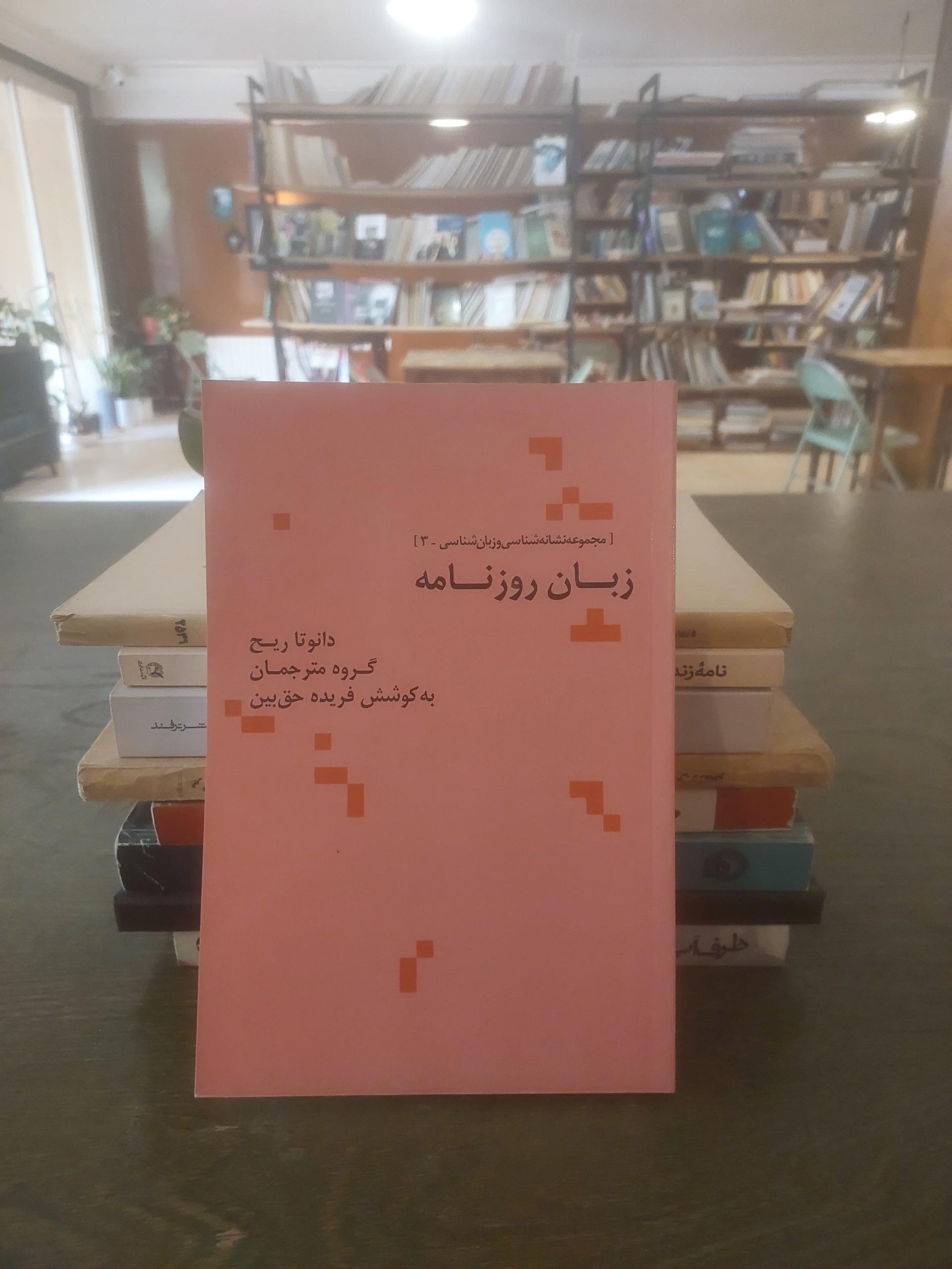 زبان روزنامه مجموعه نشانه شناسی و زبان شناسی