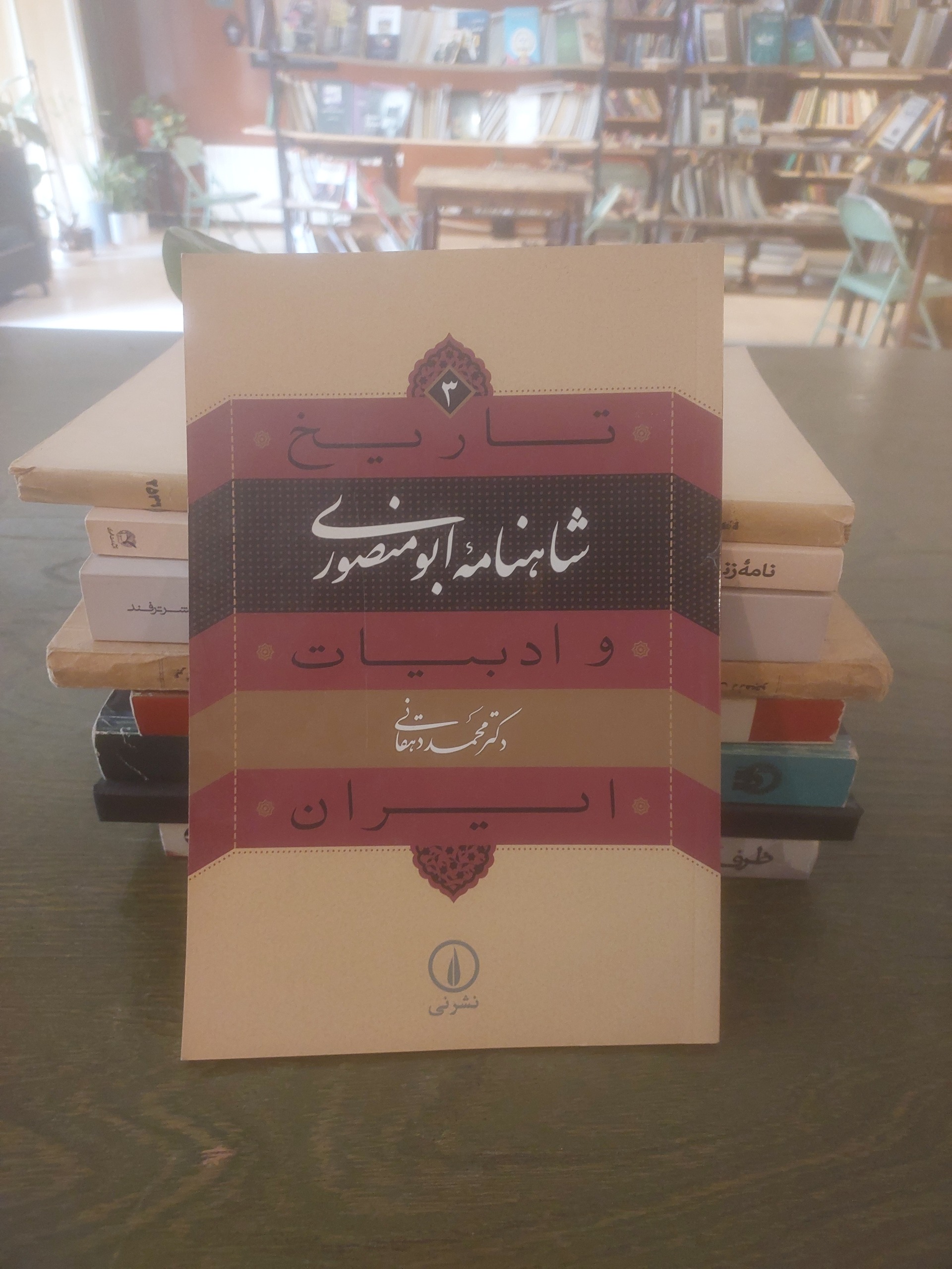 شاهنامه ابومنصوری محمد دهقانی
