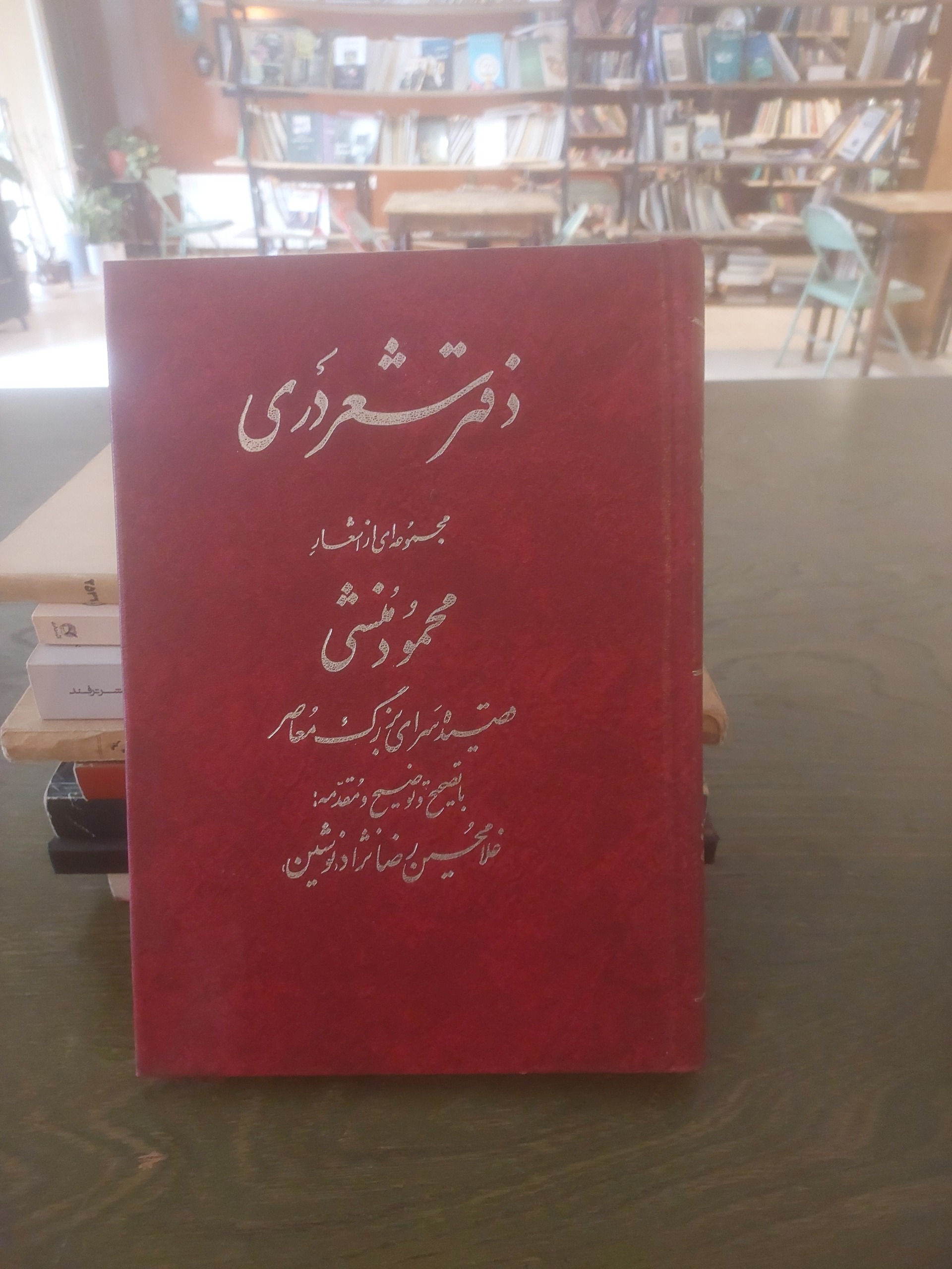 دفتر شعر دری_محمود منشی